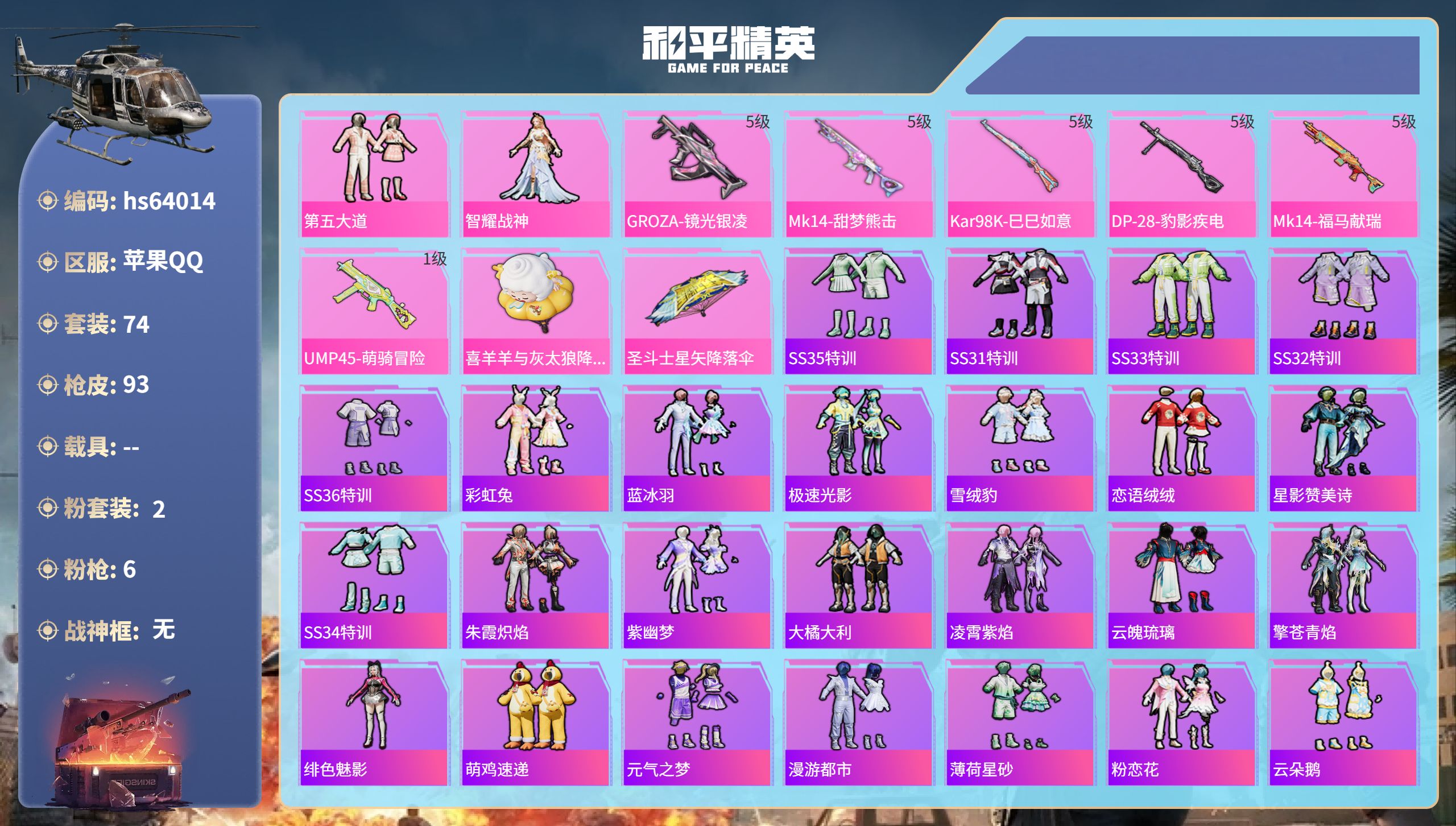 和平精英账号苹果QQhs64014 苹果手Q-5王牌印记-2粉装-6特效枪-25650热力值-74套装-93枪皮
【2粉