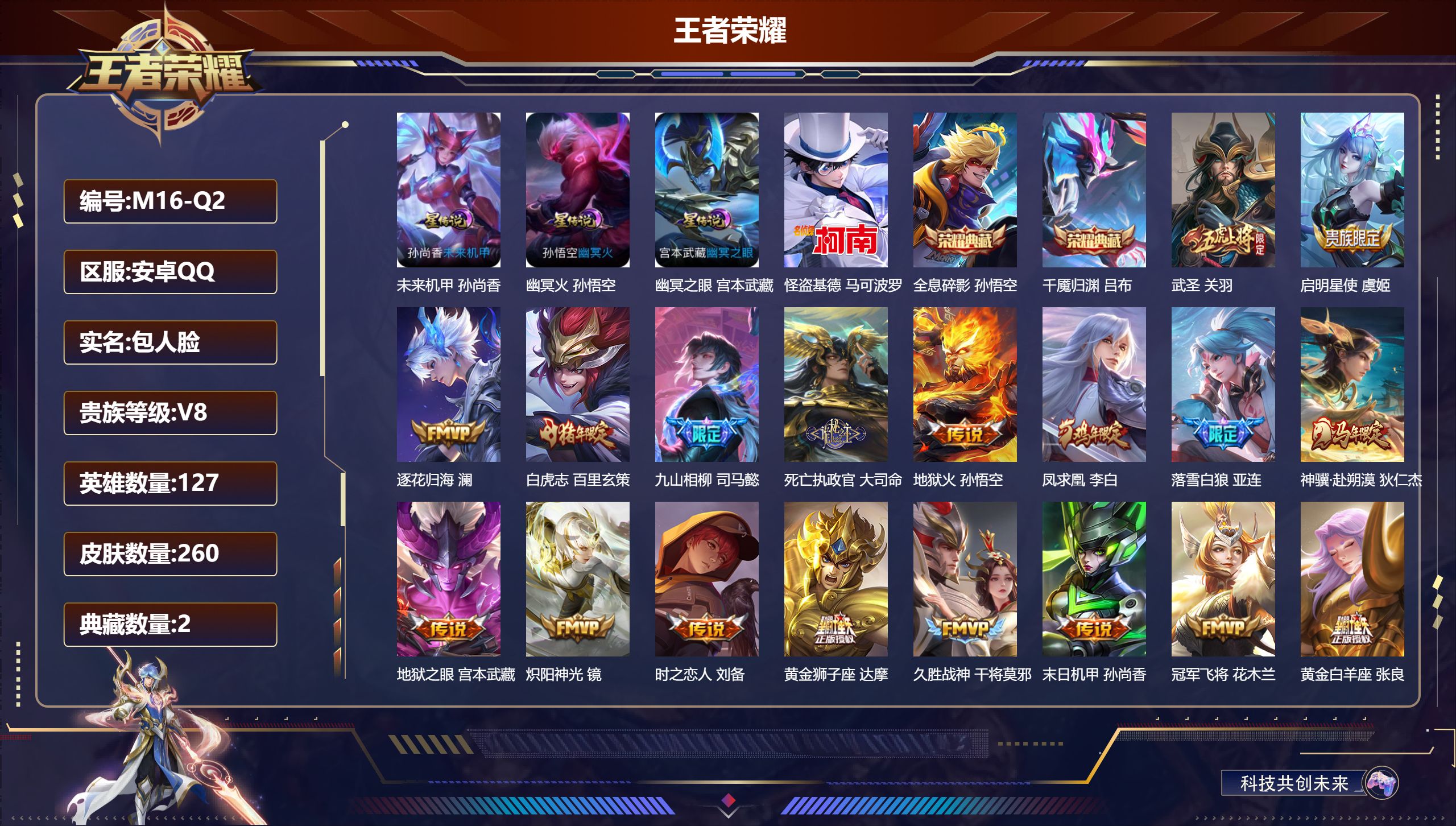 王者荣耀账号安卓QQ127英雄-260皮肤--V8-2典藏1珍品传说23传说 3星传 幽冥火 幽冥之眼 未来机甲【典藏】