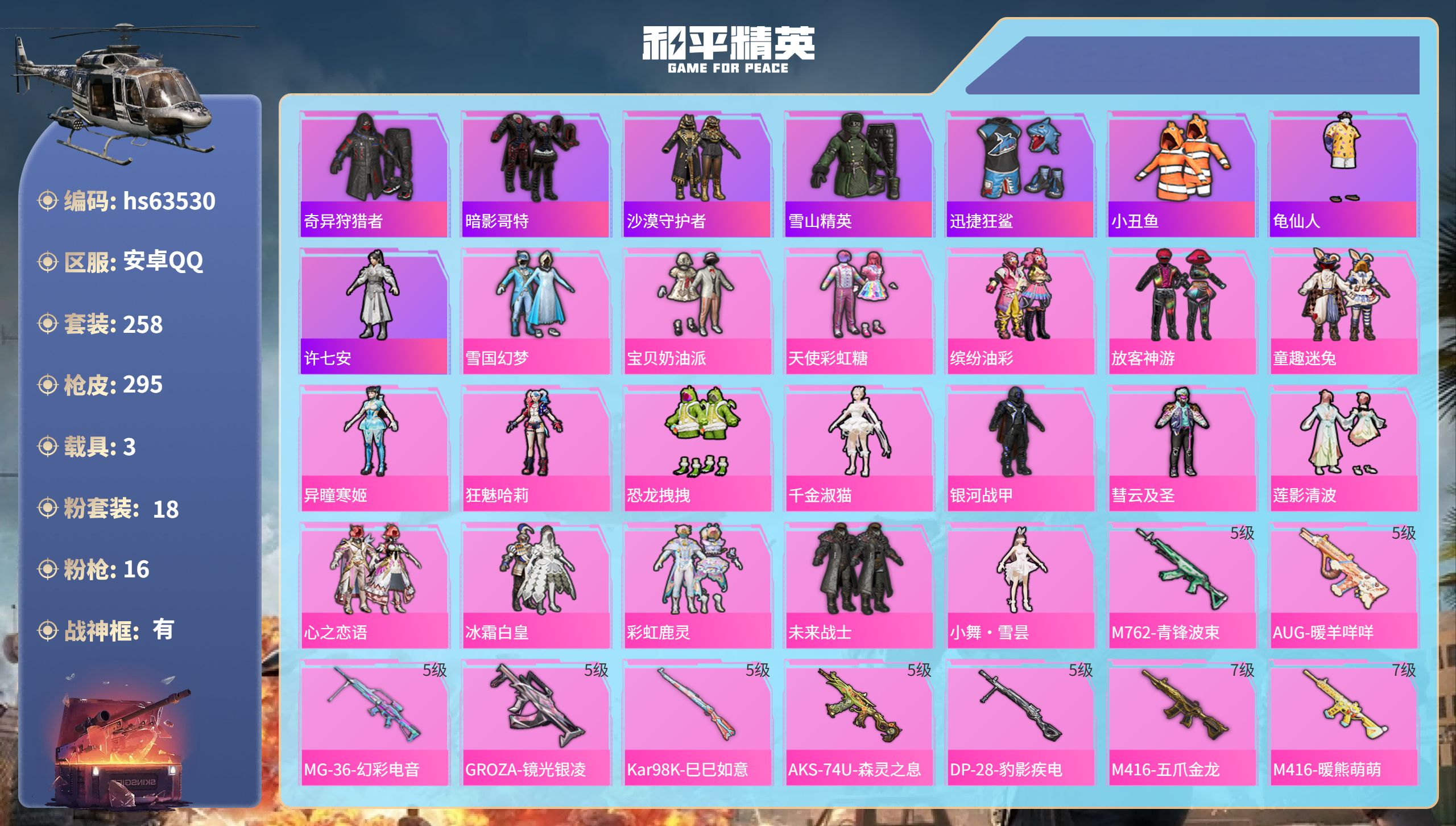 和平精英账号安卓QQhs63530 安卓手Q-16王牌印记-有战神框-18粉装-16特效枪-3载具-热力值-258套装-
