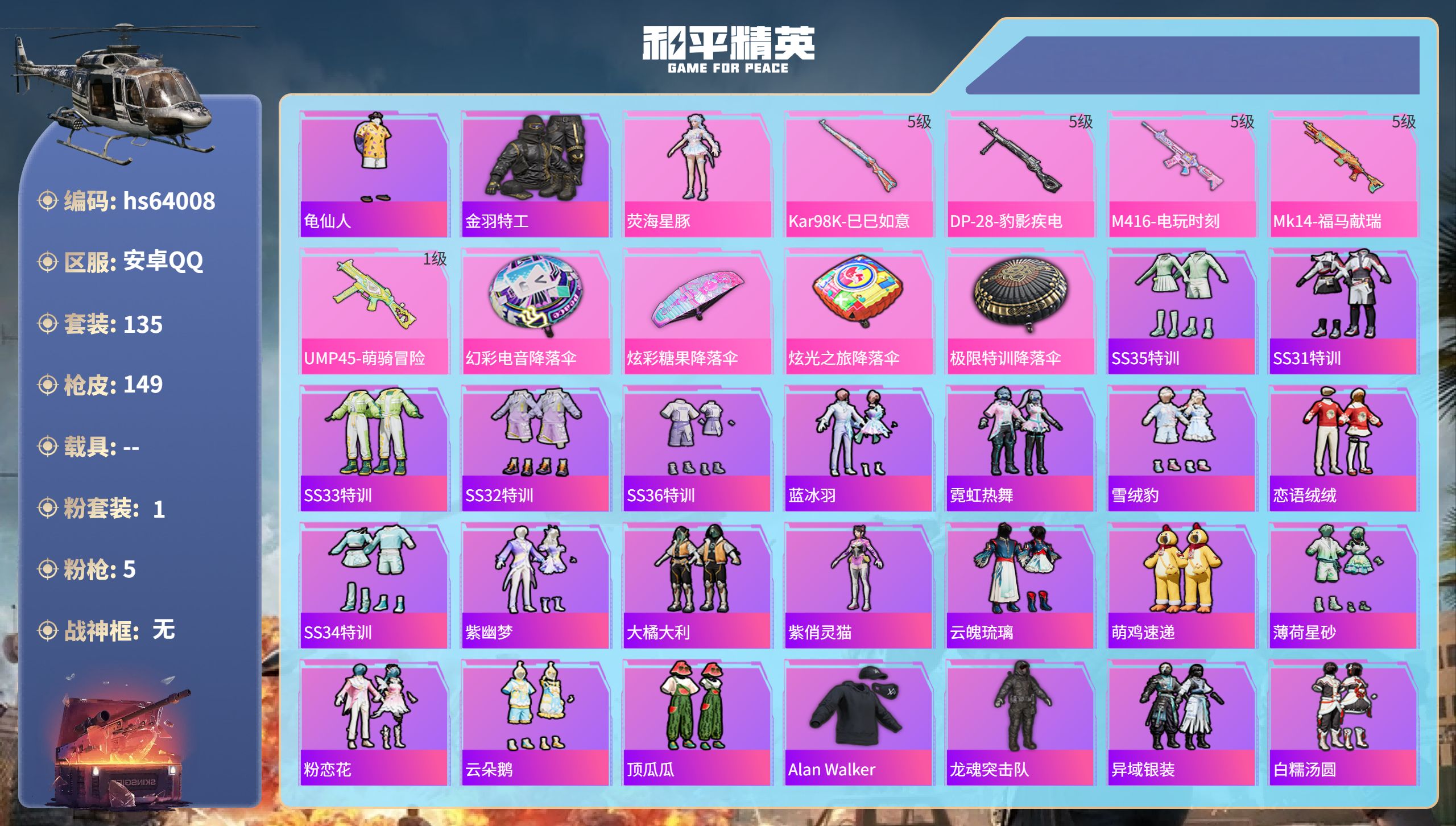 和平精英账号安卓QQhs64008 安卓手Q-9王牌印记-1粉装-5特效枪-39046热力值-135套装-149枪皮-2