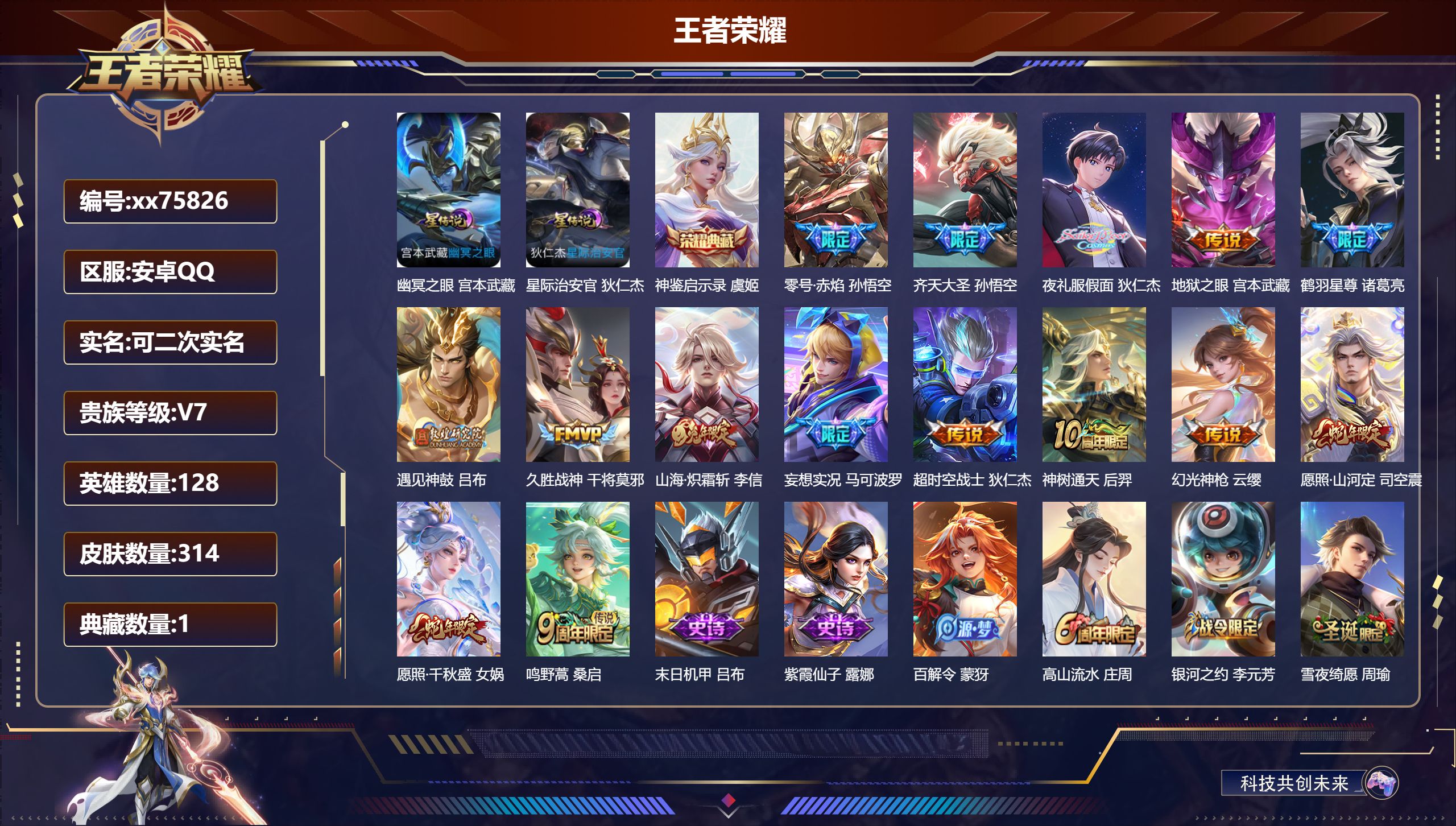 王者荣耀账号安卓QQ@75826 可二次 V7 贵族积分45476 安卓QQ/314皮肤/128英雄/1典藏/0珍品无双