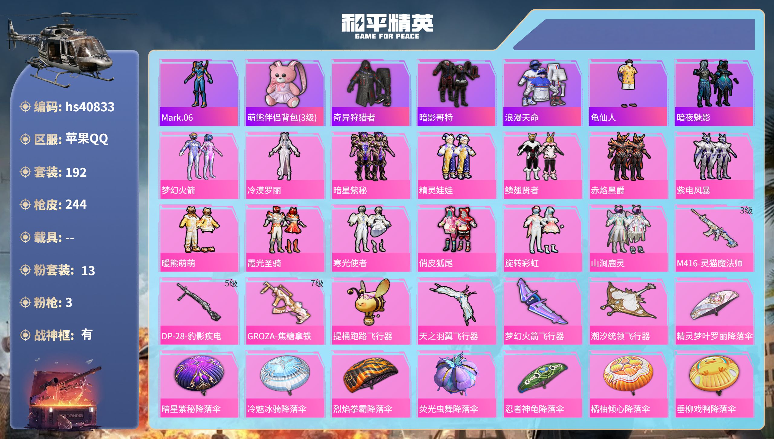 和平精英账号苹果QQhs40833 苹果手Q-18王牌印记-有战神框-13粉装-3特效枪-76295热力值-192套装-