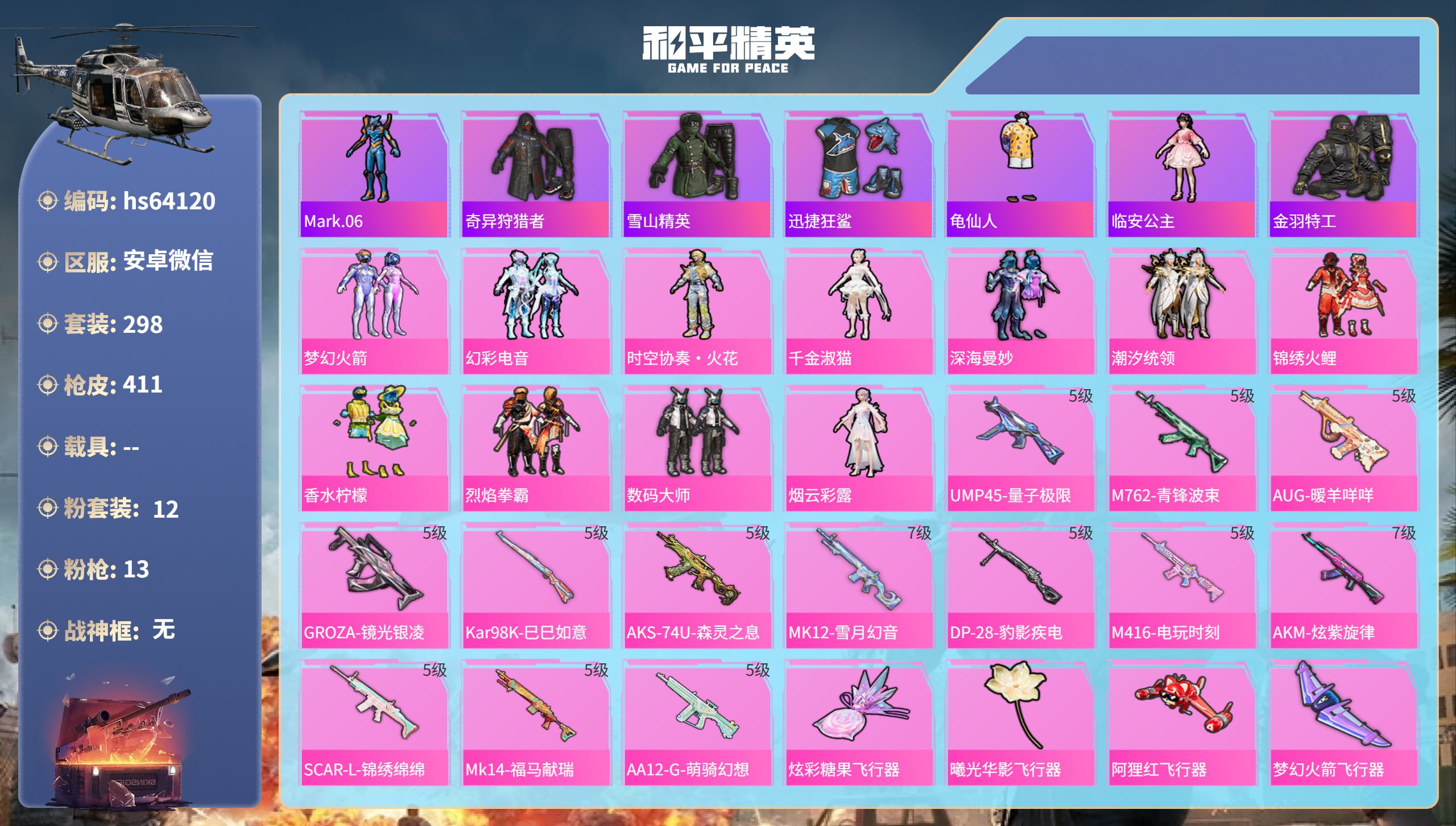 和平精英账号安卓微信hs64120 安卓微信-21王牌印记-12粉装-13特效枪-热力值-298套装-411枪皮-1卓越