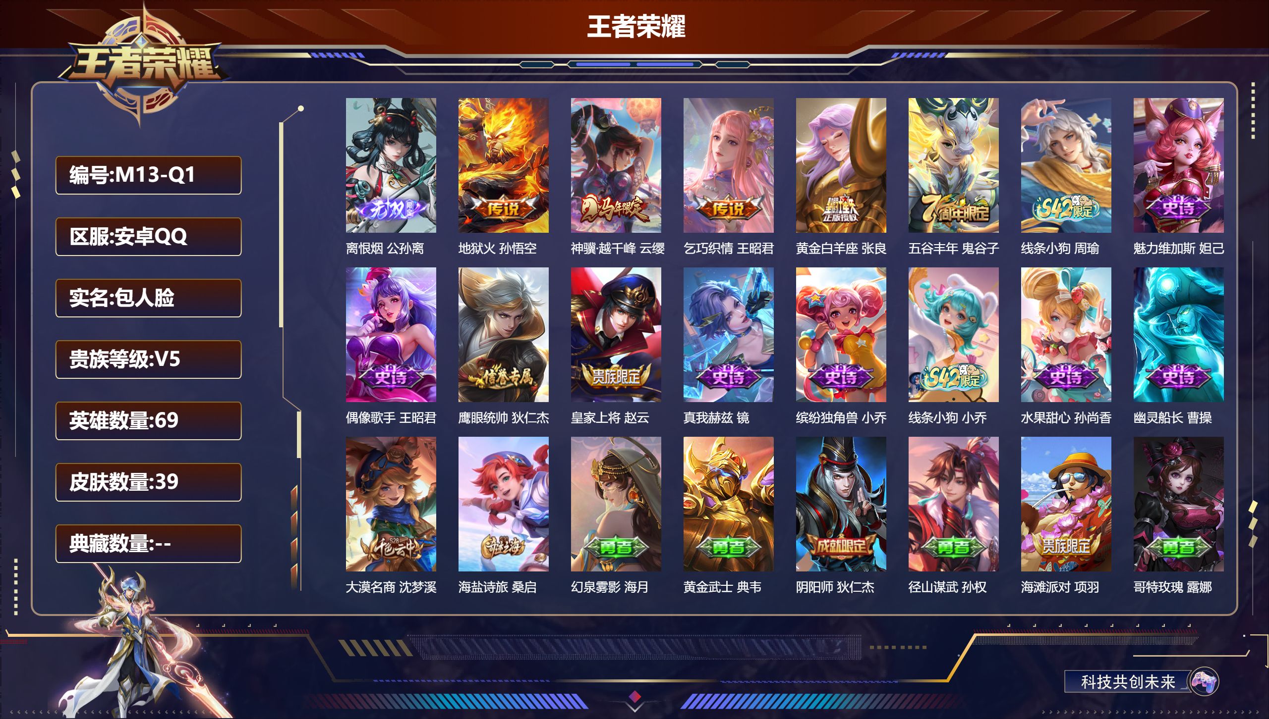 王者荣耀账号安卓QQ69英雄-39皮肤-v5/非凡王者/69英雄/1无双/4传说/11史诗/4稀有英雄
【1 无双皮肤】