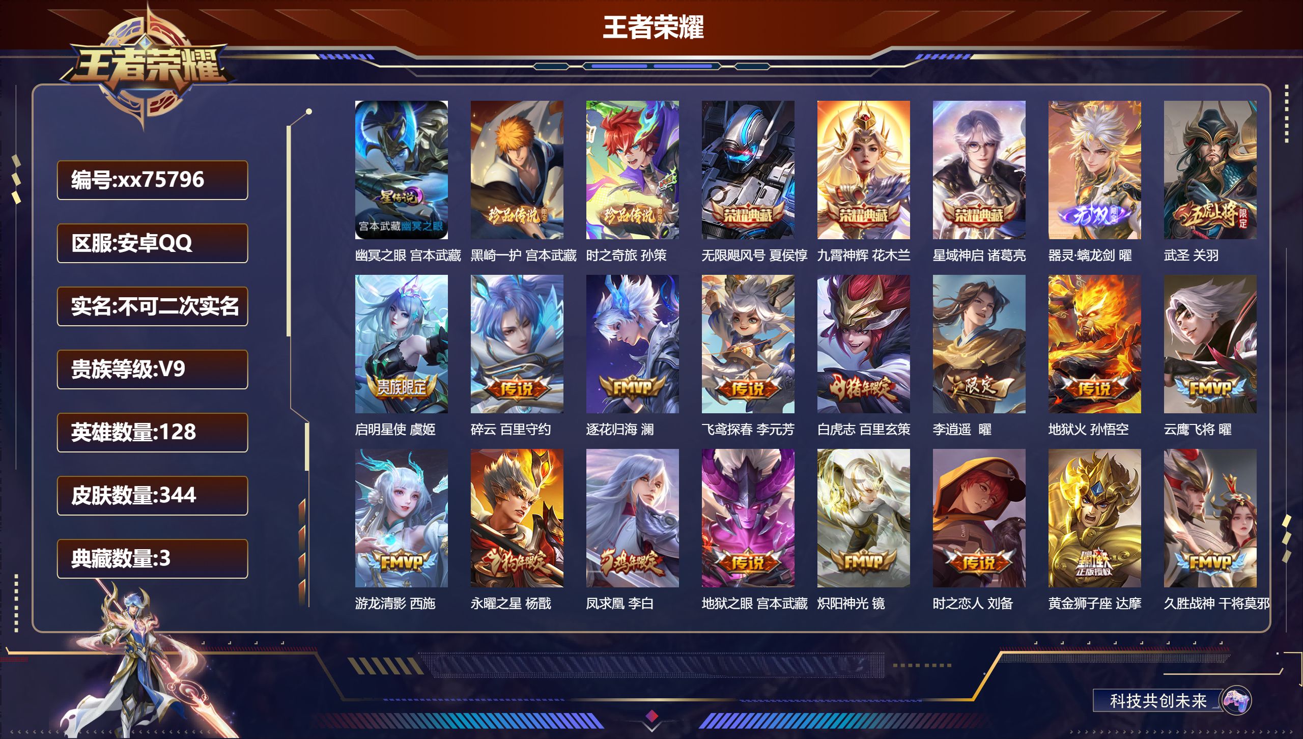 王者荣耀账号安卓QQ@75796 不包人脸 V9 贵族积分 安卓QQ/344皮肤/128英雄/3典藏/0珍品无双/1无双