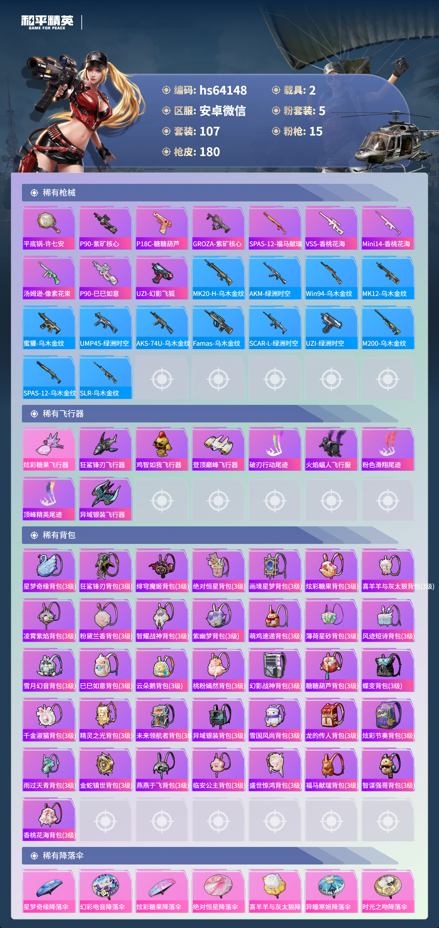 HPSJ4116288和平精英账号详情图8 HPSJ4116288和平精英账号详情图8