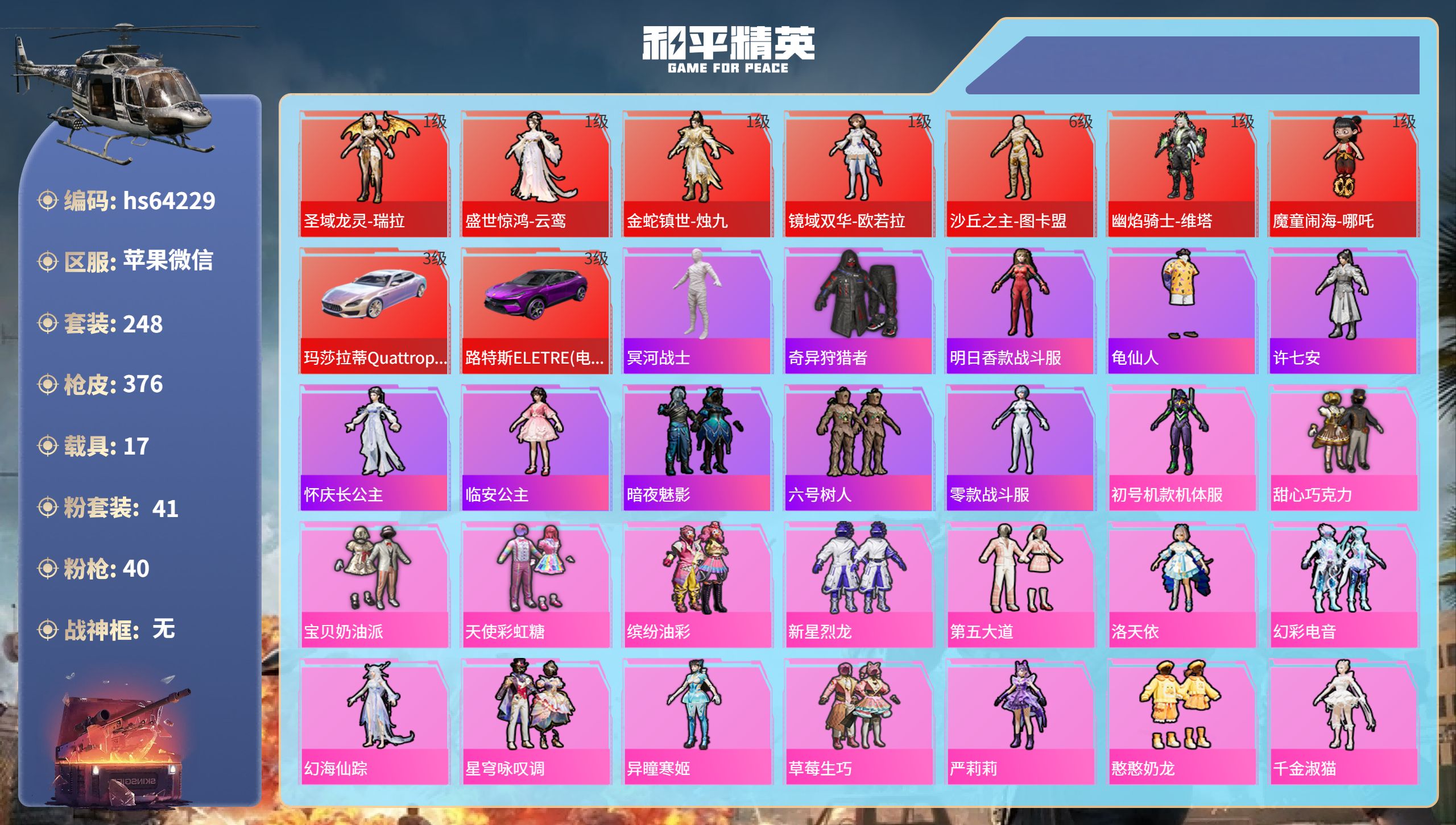 和平精英账号苹果微信hs64229 苹果微信-23王牌印记-7红装-41粉装-40特效枪-17载具-热力值-248套装-