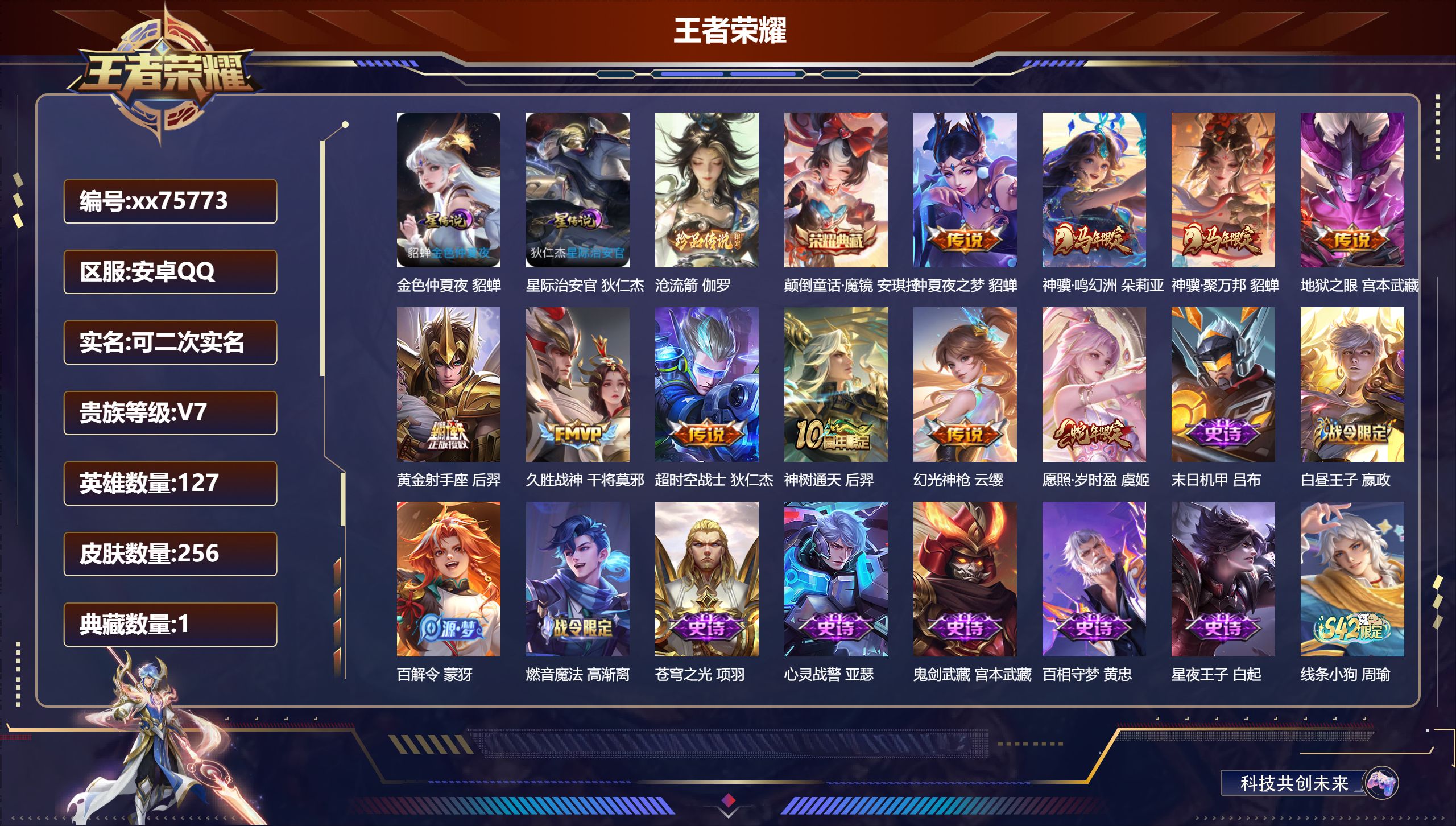 王者荣耀账号安卓QQ@75773 可二次 V7 贵族积分25656 安卓QQ/256皮肤/127英雄/1典藏/0珍品无双