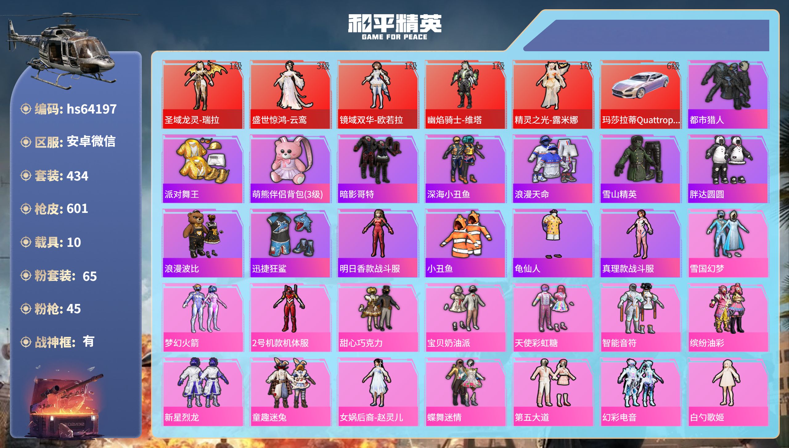 和平精英账号安卓微信hs64197 安卓微信-32王牌印记-有战神框-5红装-65粉装-45特效枪-10载具-热力值-4