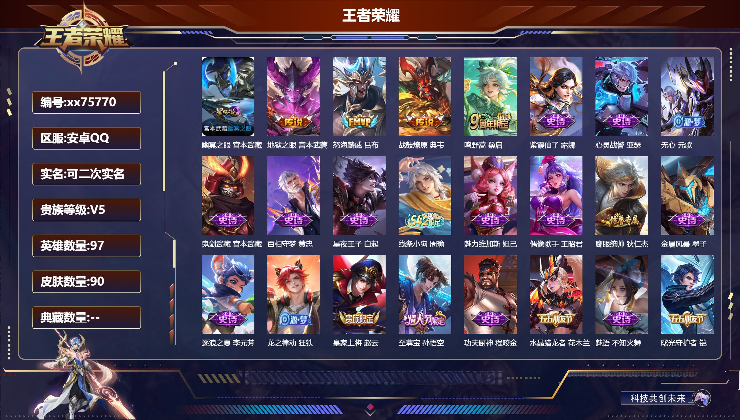 王者荣耀账号安卓QQ@75770 可二次 V5 贵族积分8051 安卓QQ/90皮肤/97英雄/0典藏/0珍品无双/0无