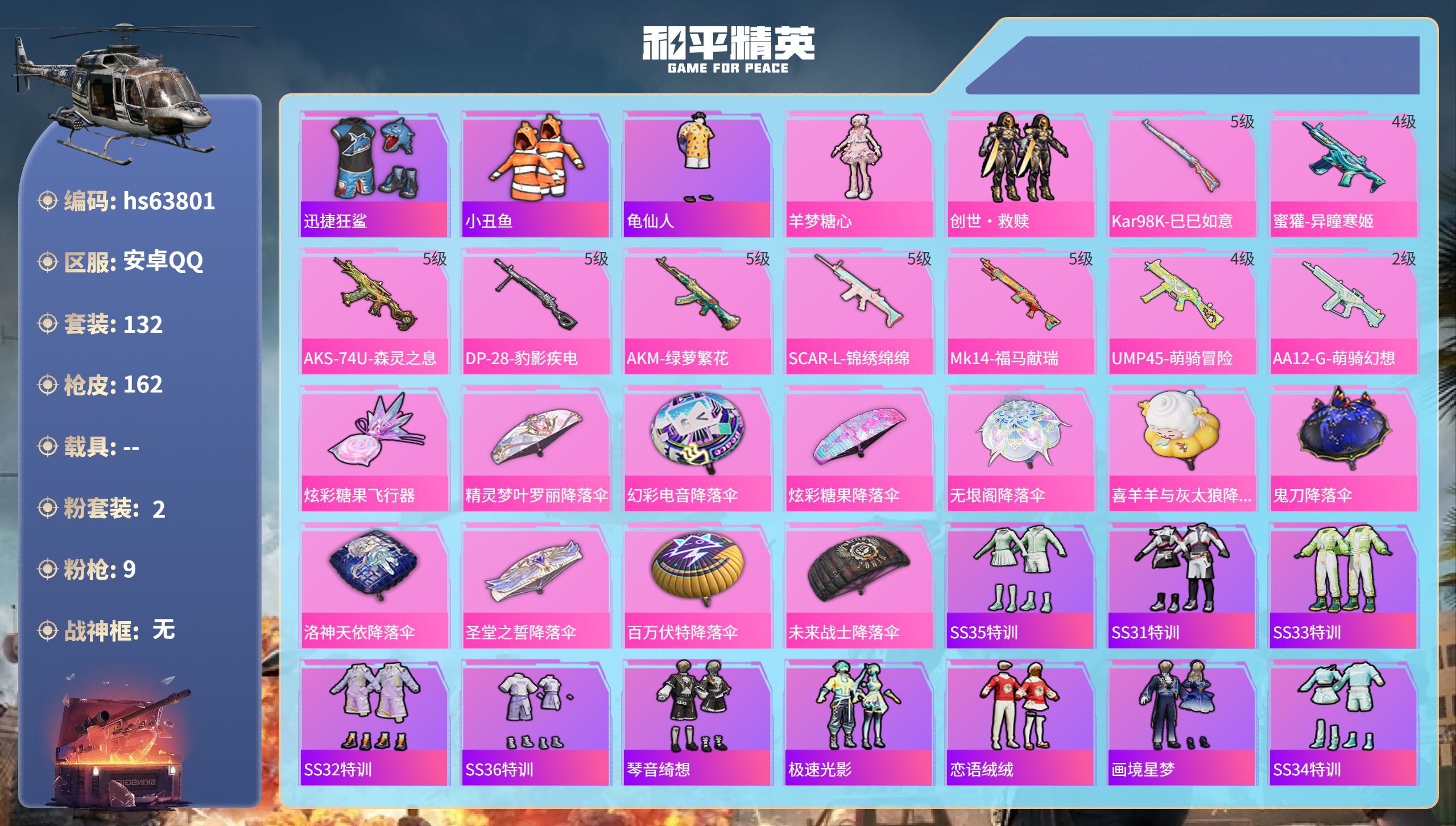 和平精英账号安卓QQhs63801 安卓手Q-8王牌印记-2粉装-9特效枪-44115热力值-132套装-162枪皮-4