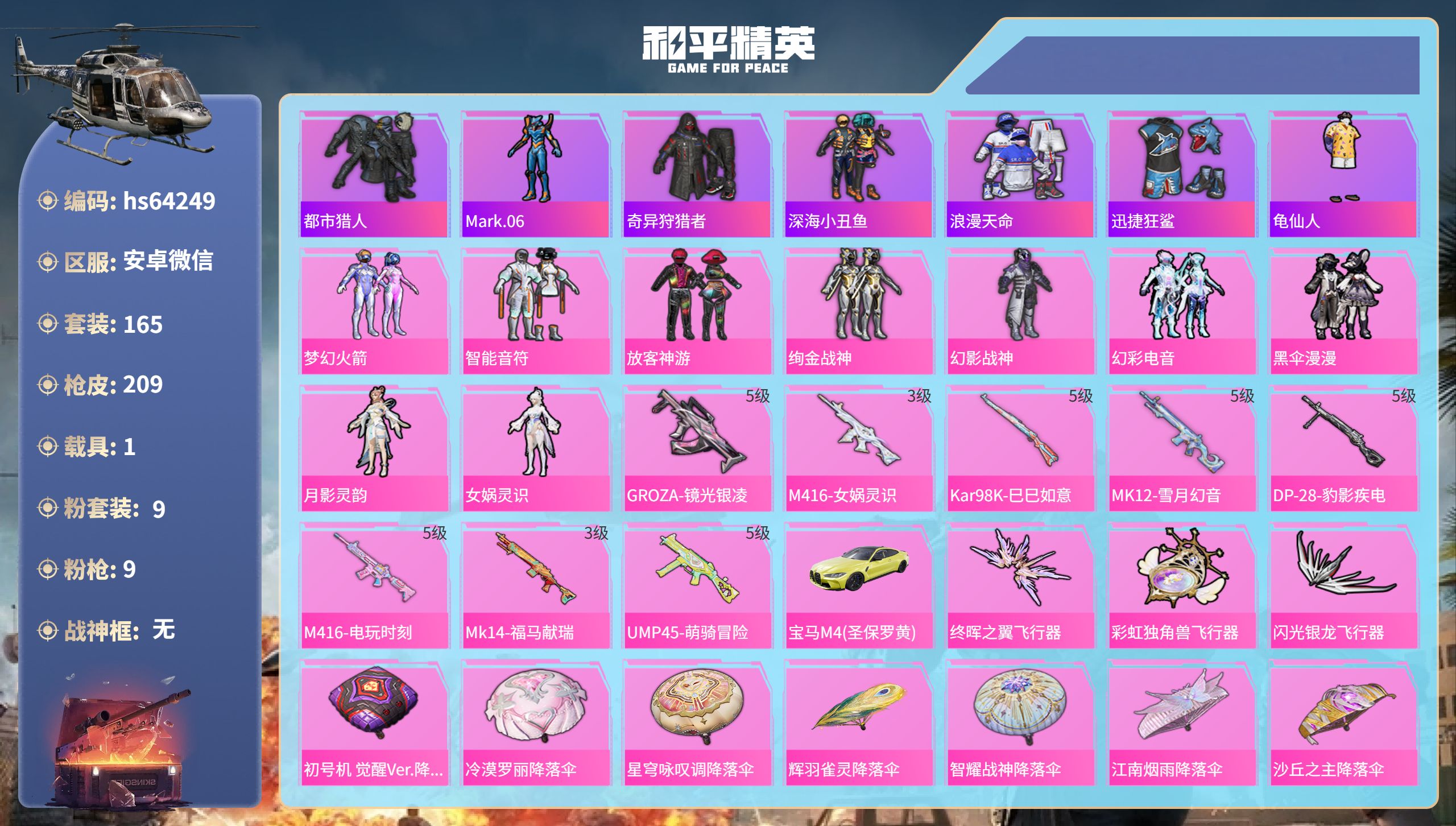 和平精英账号安卓微信hs64249 苹果微信-6王牌印记-9粉装-9特效枪-1载具-63232热力值-165套装-209