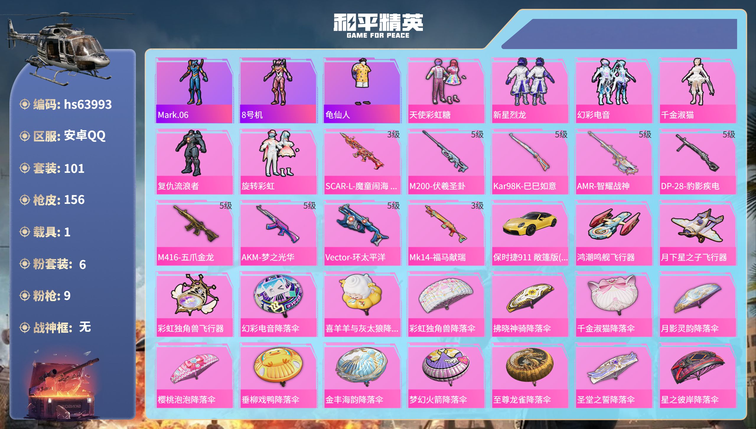 和平精英账号安卓QQhs63993 安卓手Q-6王牌印记-6粉装-9特效枪-1载具-51369热力值-101套装-156