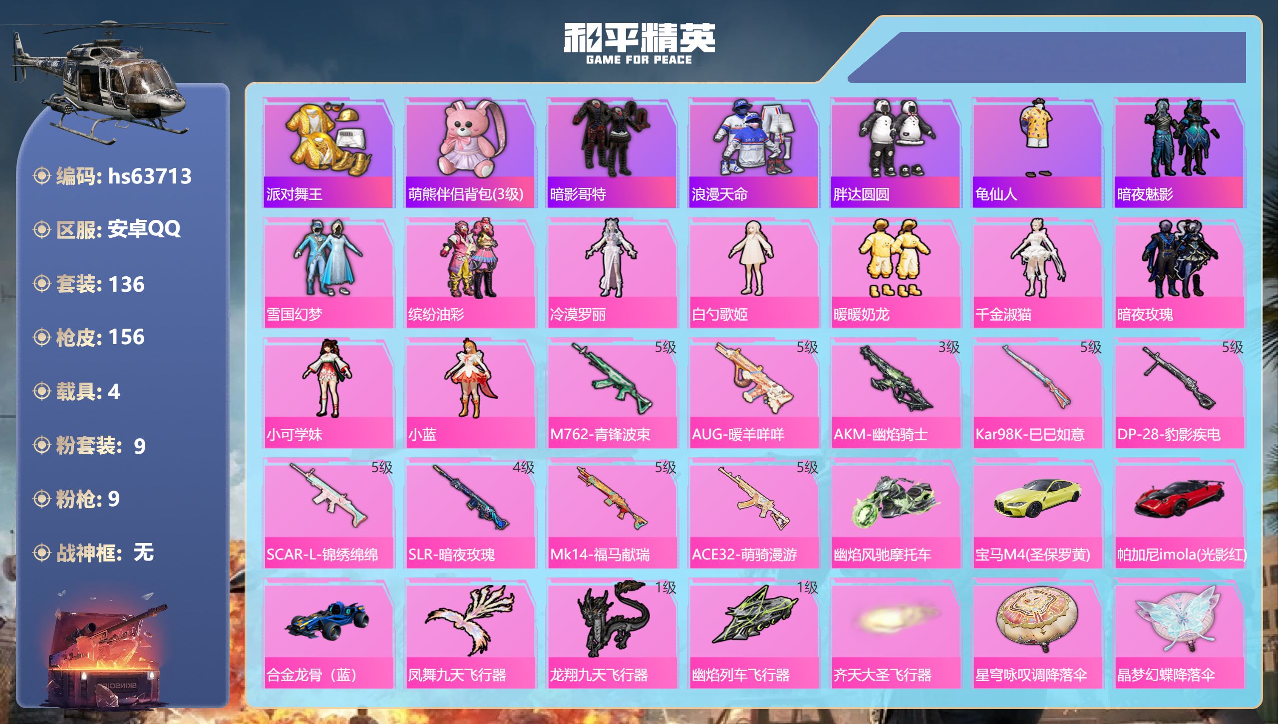 和平精英账号安卓QQhs63713 安卓手Q-11王牌印记-9粉装-9特效枪-4载具-52215热力值-136套装-15
