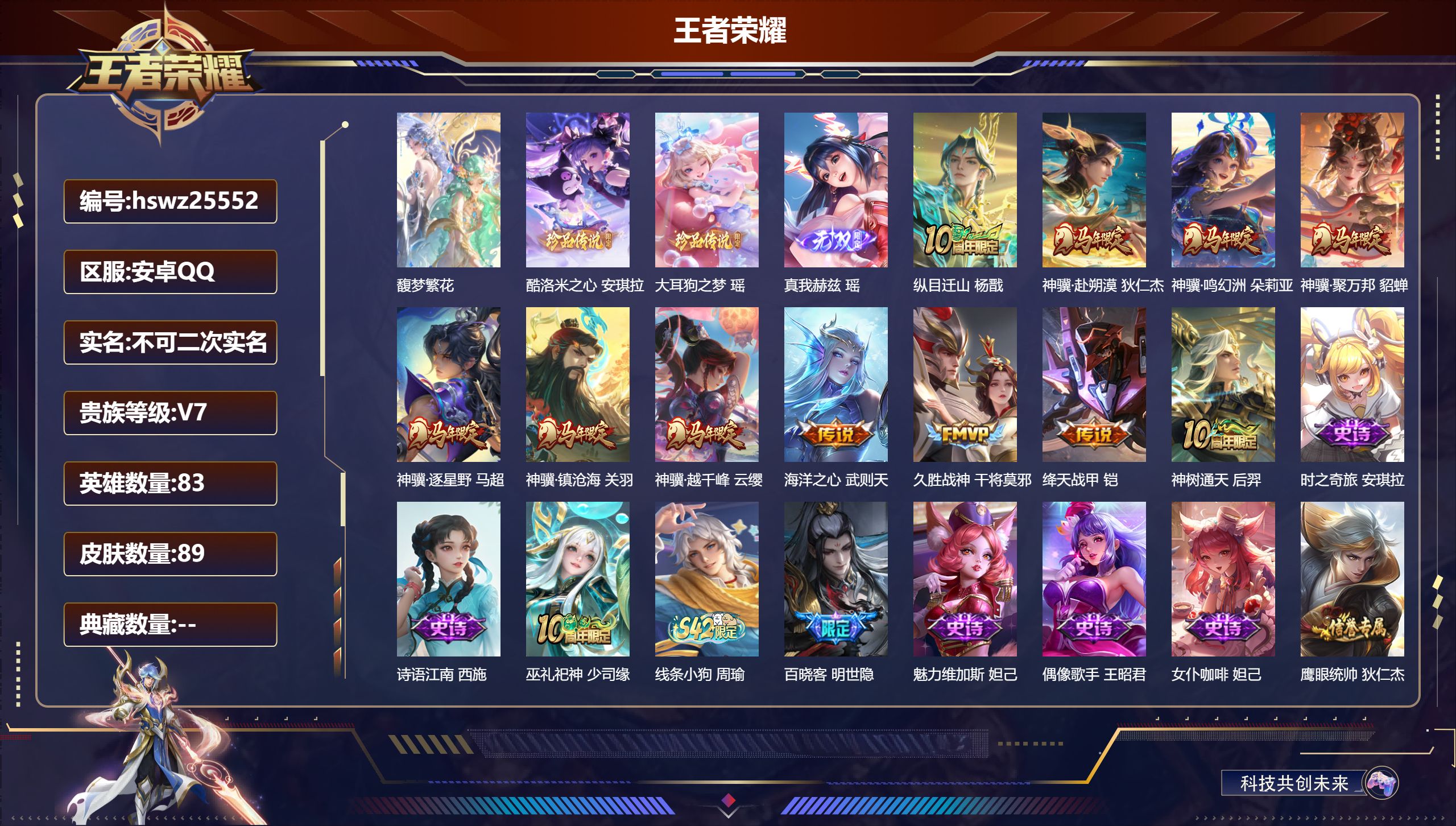 王者荣耀账号安卓QQ83英雄-89皮肤-安卓QQ/最强王者/89皮肤/83英雄/0典藏/1珍品无双/1无双/2珍品传说/