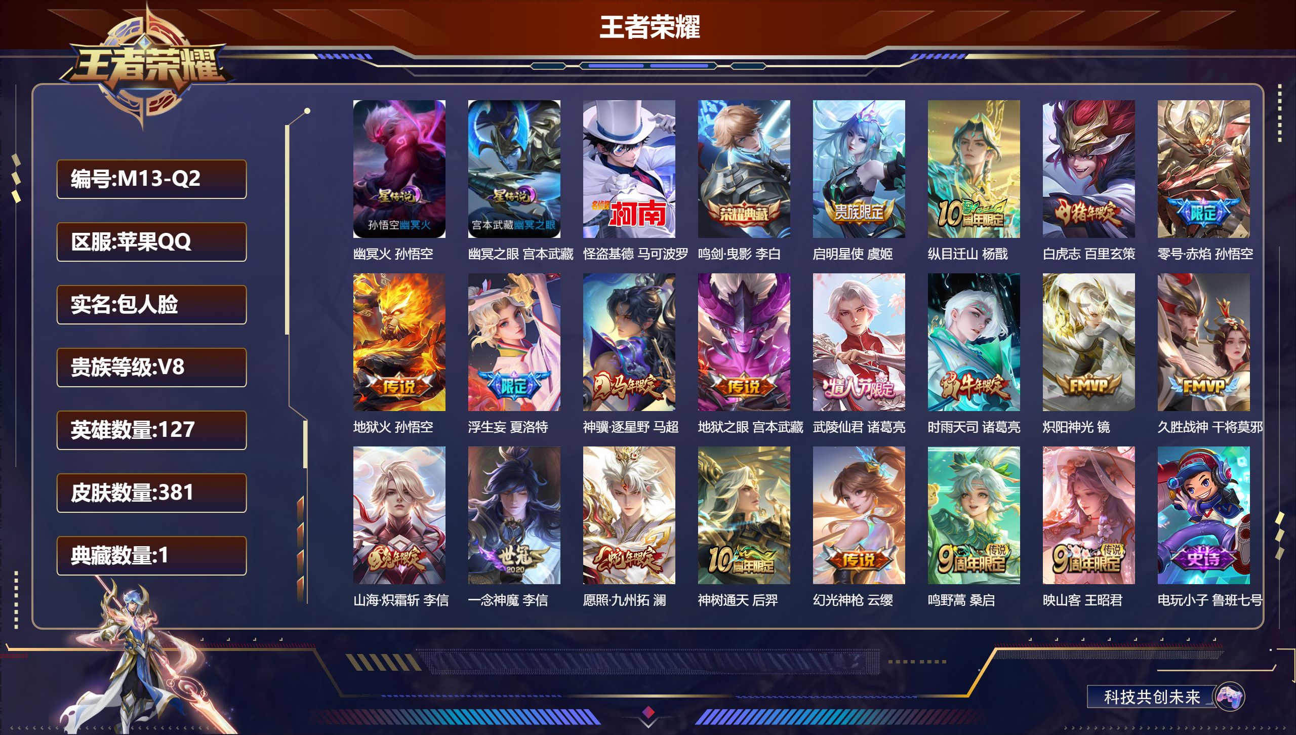 王者荣耀账号苹果QQ127英雄-381皮肤--V8-1典藏1珍品传说19传说 2星传说 幽冥火 幽冥之眼【全皮英雄】 刘