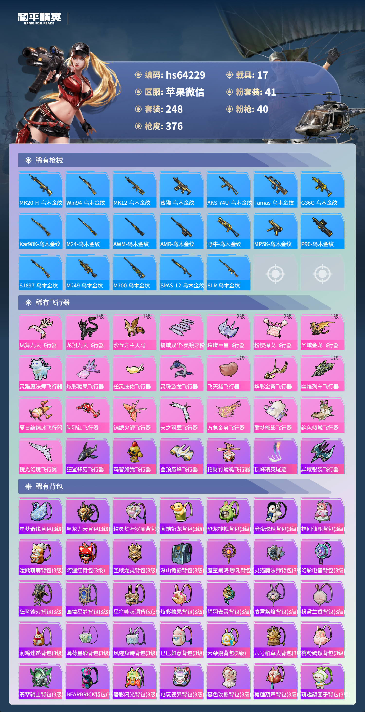 HPSJ4116293和平精英账号详情图11