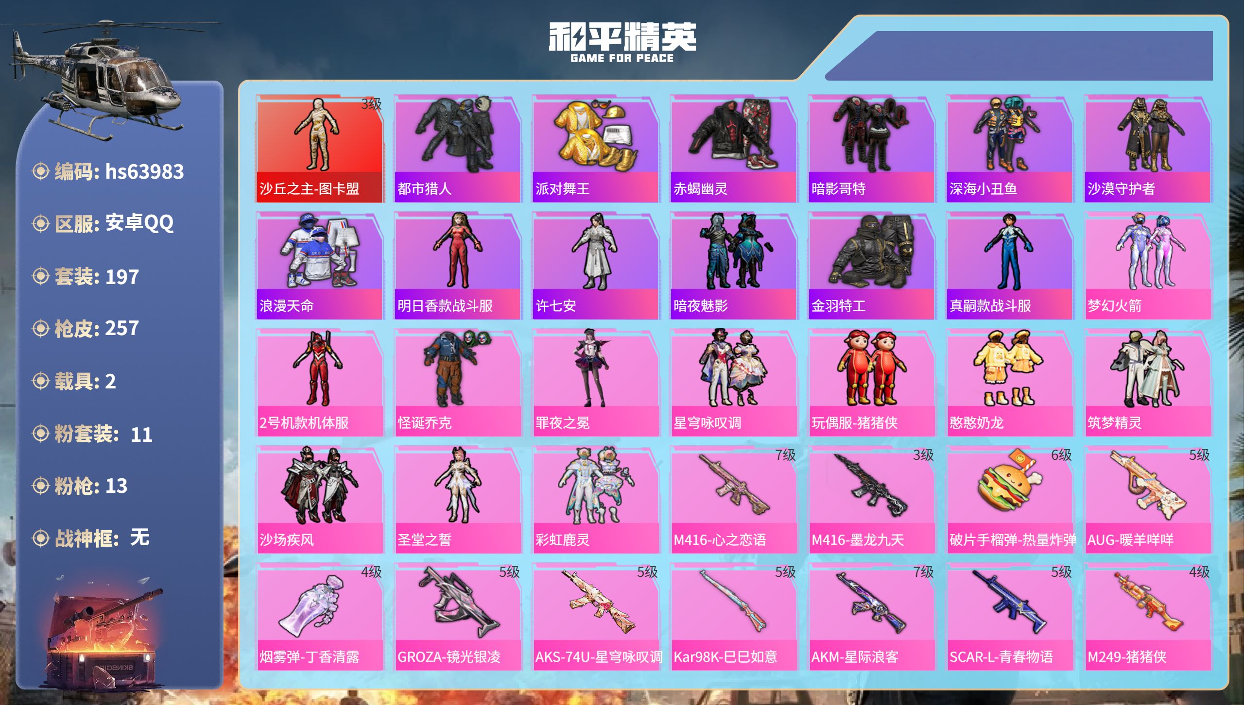 和平精英账号安卓QQhs63983 安卓手Q-15王牌印记-1红装-11粉装-13特效枪-2载具-89499热力值-19
