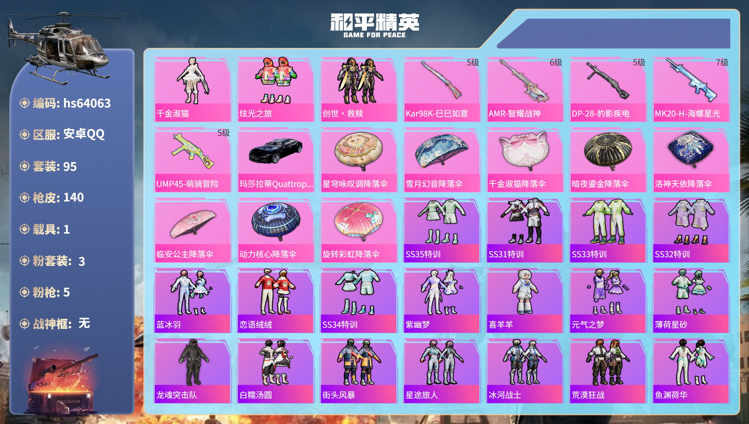 和平精英账号安卓QQhs64063 安卓手Q-10王牌印记-3粉装-5特效枪-1载具-41876热力值-95套装-140