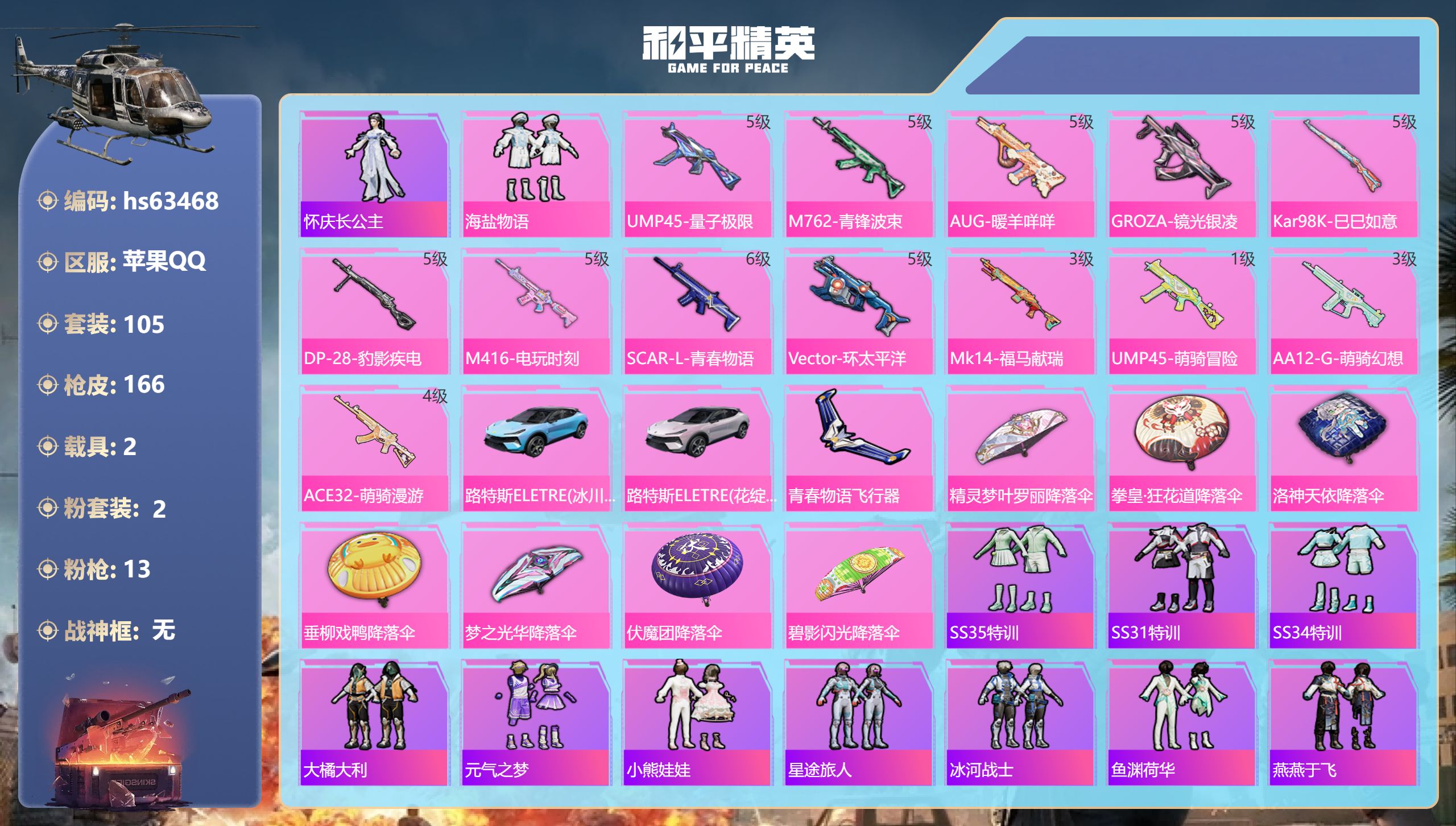 和平精英账号苹果QQhs63468 苹果手Q-5王牌印记-2粉装-13特效枪-2载具-52015热力值-105套装-16