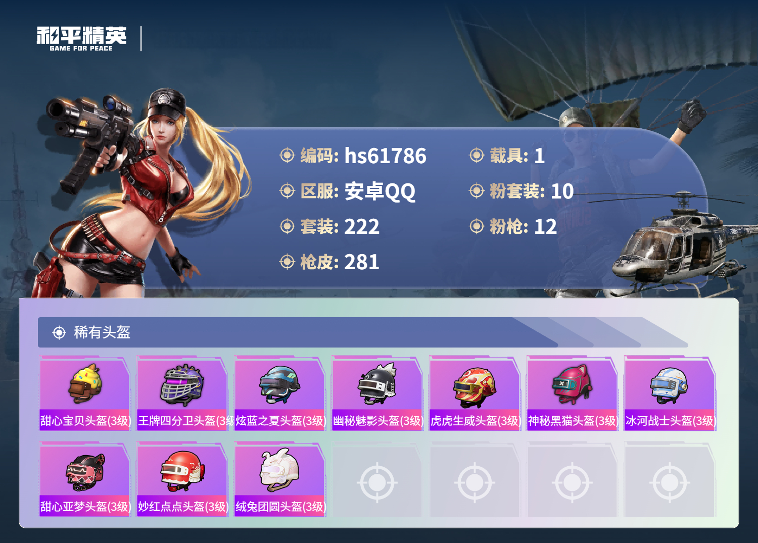 HPSJ4116206和平精英账号详情图13