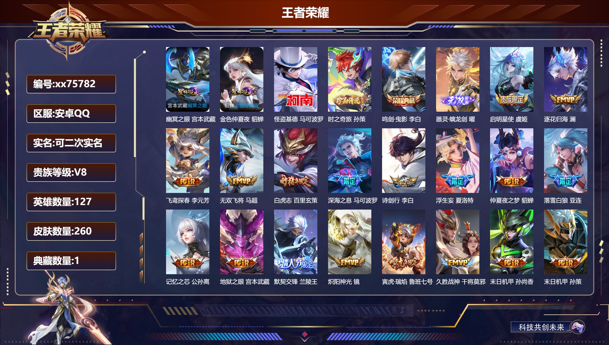 王者荣耀账号安卓QQ@75782 可二次 V8 贵族积分86295 安卓QQ/260皮肤/127英雄/1典藏/0珍品无双