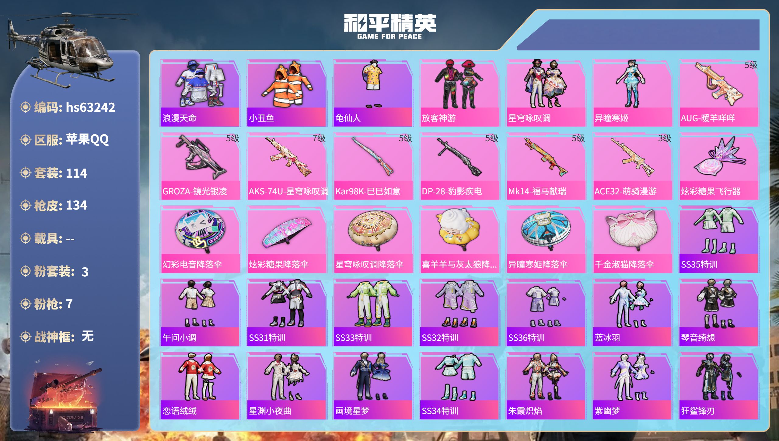 和平精英账号苹果QQhs63242 安卓手Q-5王牌印记-3粉装-7特效枪-37671热力值-114套装-134枪皮-2