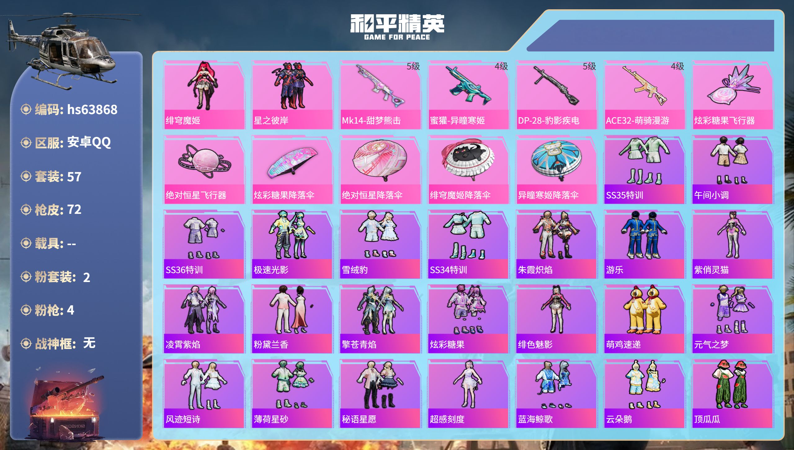 和平精英账号安卓QQhs63868 安卓手Q-2王牌印记-2粉装-4特效枪-20067热力值-57套装-72枪皮
【2粉