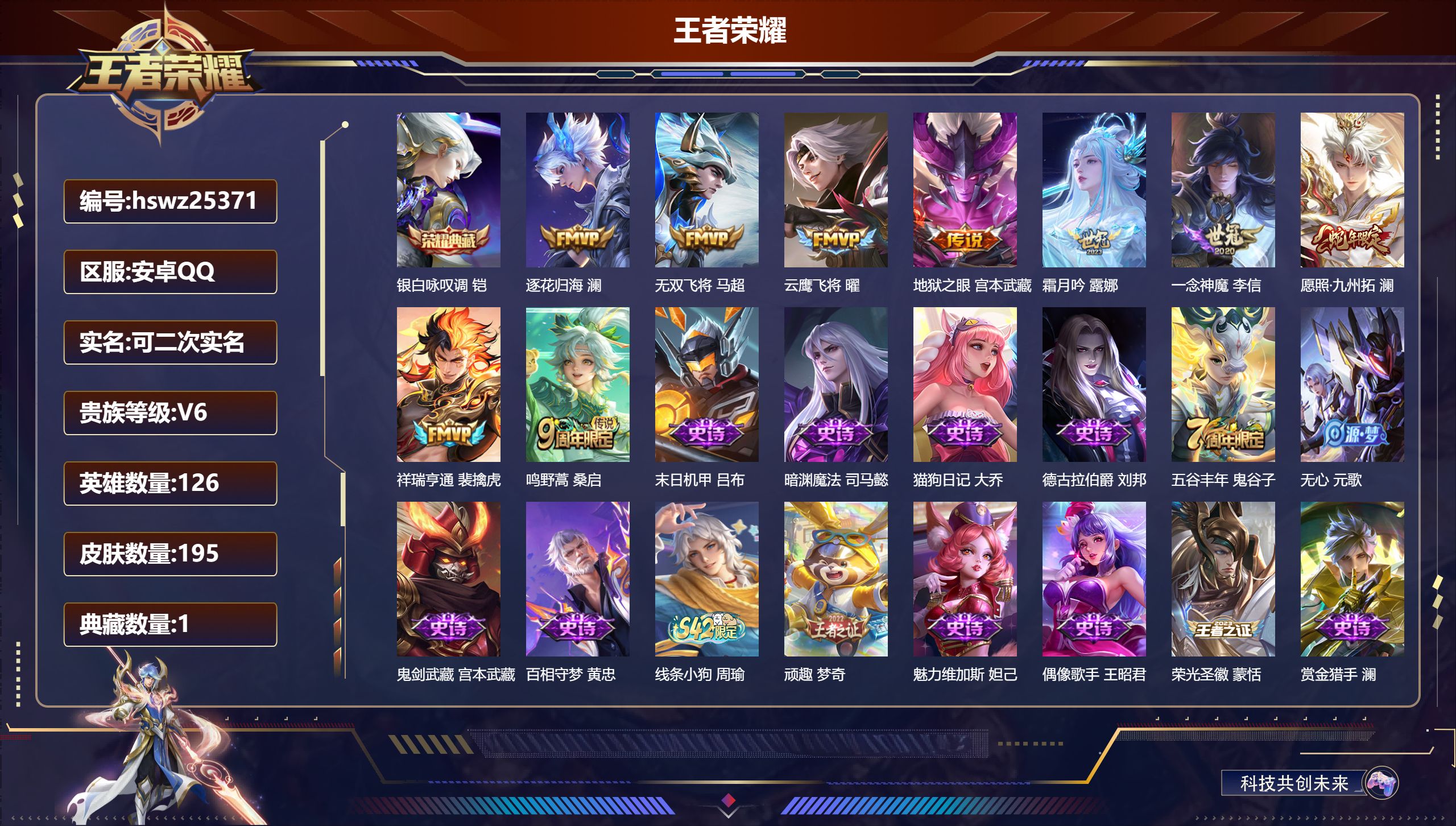 王者荣耀账号安卓QQ126英雄-195皮肤-安卓QQ/荣耀王者/195皮肤/126英雄/1典藏/0珍品无双/0无双/0珍