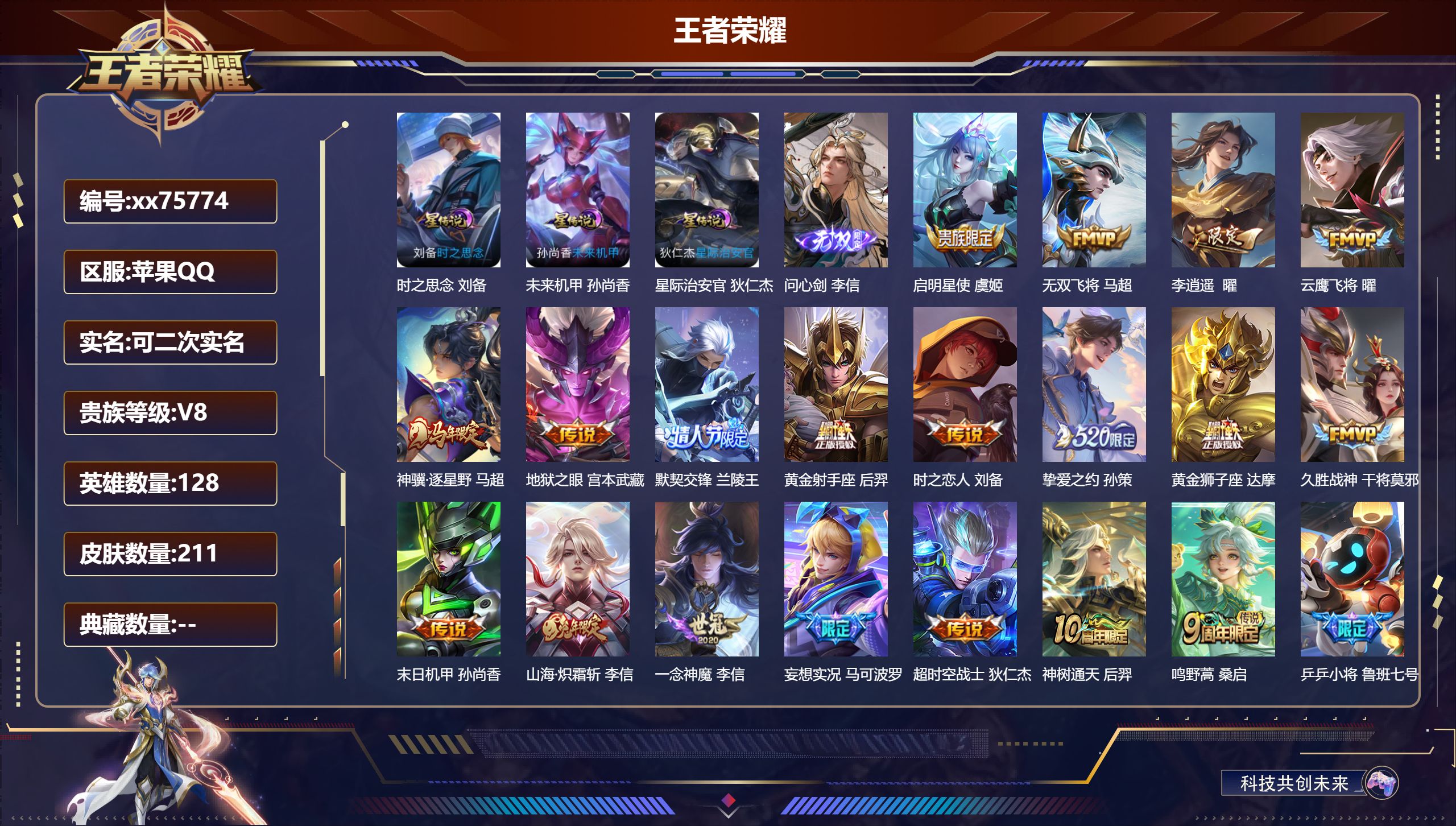 王者荣耀账号苹果QQ@75774 可二次 V8 贵族积分58215 苹果QQ/211皮肤/128英雄/0典藏/0珍品无双