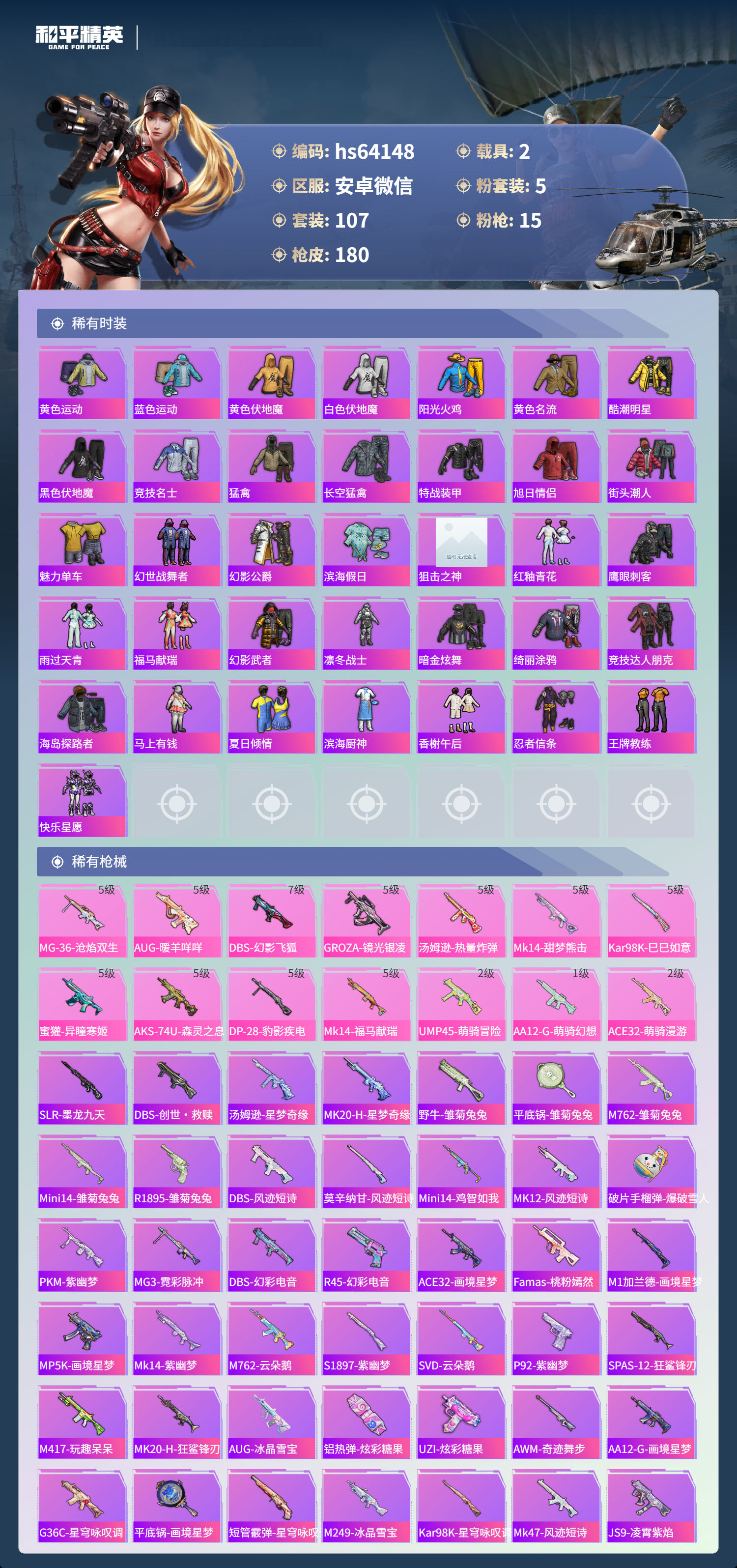 HPSJ4116288和平精英账号详情图6 HPSJ4116288和平精英账号详情图6