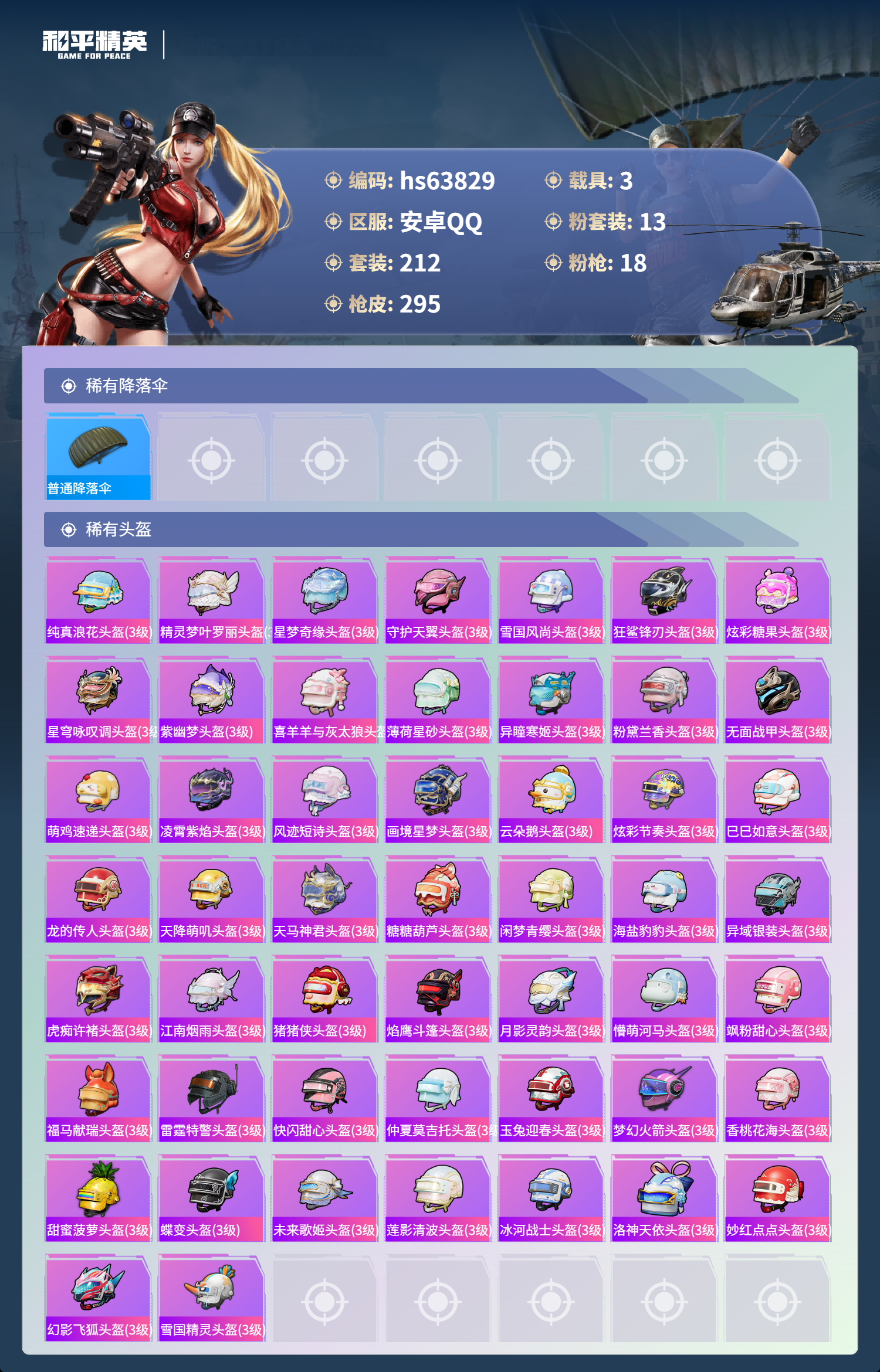 HPSJ4116987和平精英账号详情图12