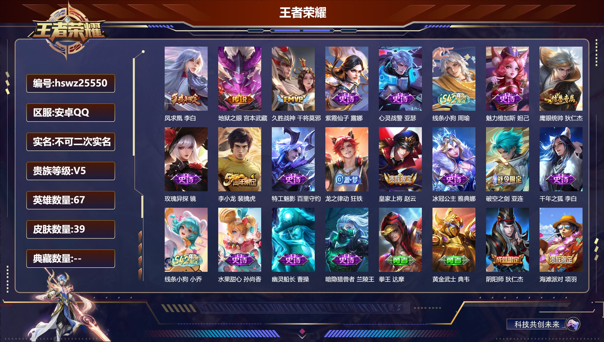 王者荣耀账号安卓QQ67英雄-39皮肤-安卓QQ/绝世王者/39皮肤/67英雄/0典藏/0珍品无双/0无双/0珍品传说/