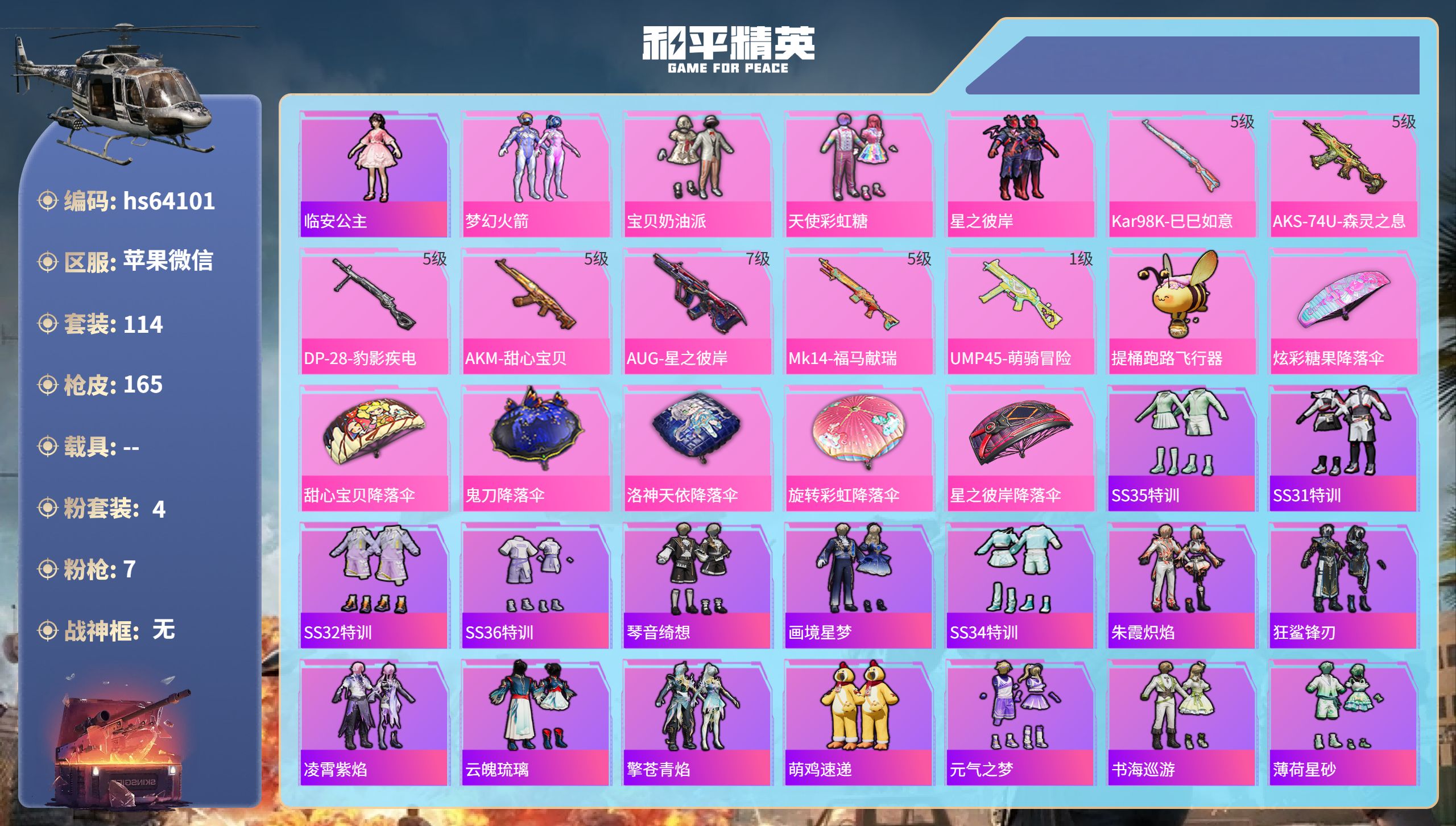 和平精英账号苹果微信hs64101 苹果微信-4王牌印记-4粉装-7特效枪-45577热力值-114套装-165枪皮-1