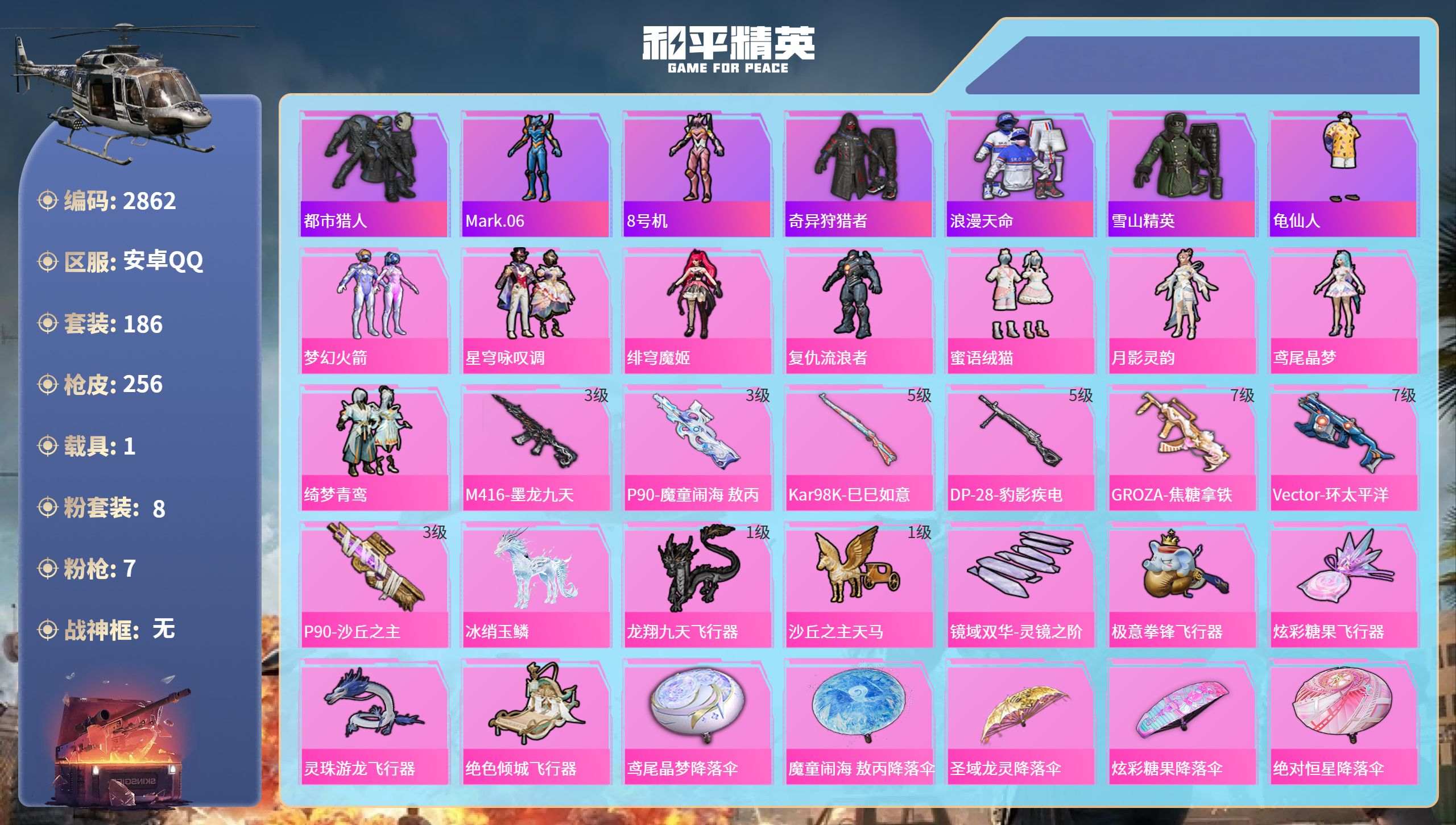 和平精英账号安卓QQDB2862 安卓Q 暂时不可改二次可转区 19王牌印记1绝世-8粉装-7特效枪-1载具-38地铁天