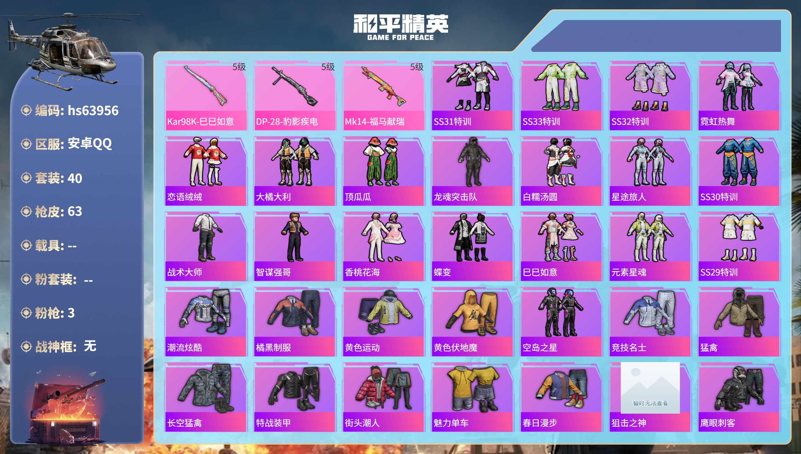 和平精英账号安卓QQhs63956 安卓手Q-0王牌印记-3特效枪-14428热力值-40套装-63枪皮
【3特效枪】K