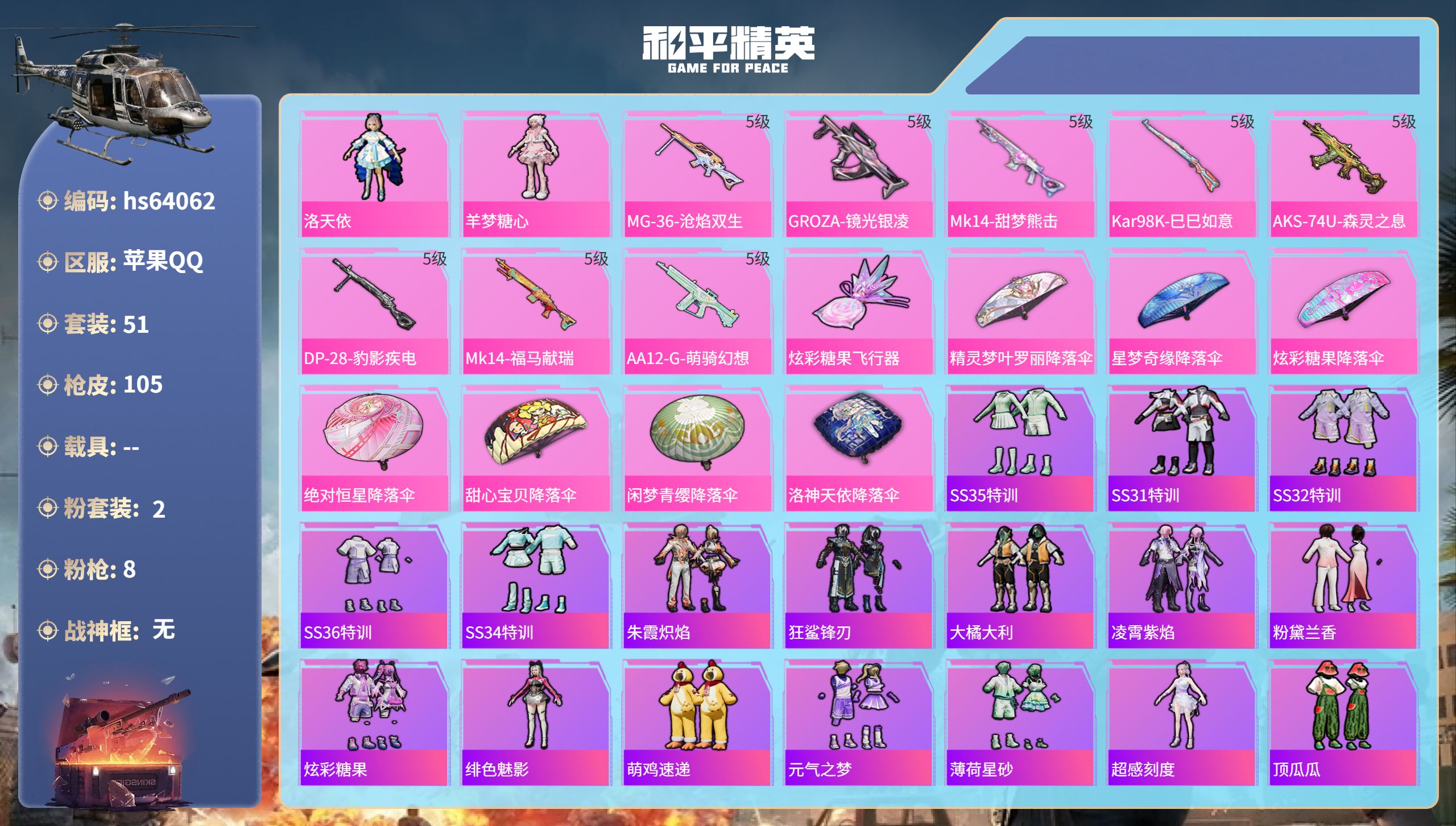 和平精英账号苹果QQhs64062 苹果手Q-0王牌印记-2粉装-8特效枪-27716热力值-51套装-105枪皮
【2