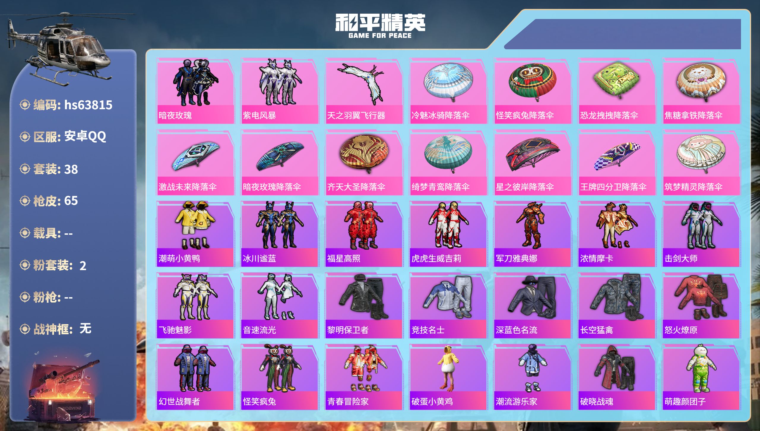 和平精英账号安卓QQhs63815 安卓手Q-1王牌印记-2粉装-19579热力值-38套装-65枪皮
【2粉装】套装-