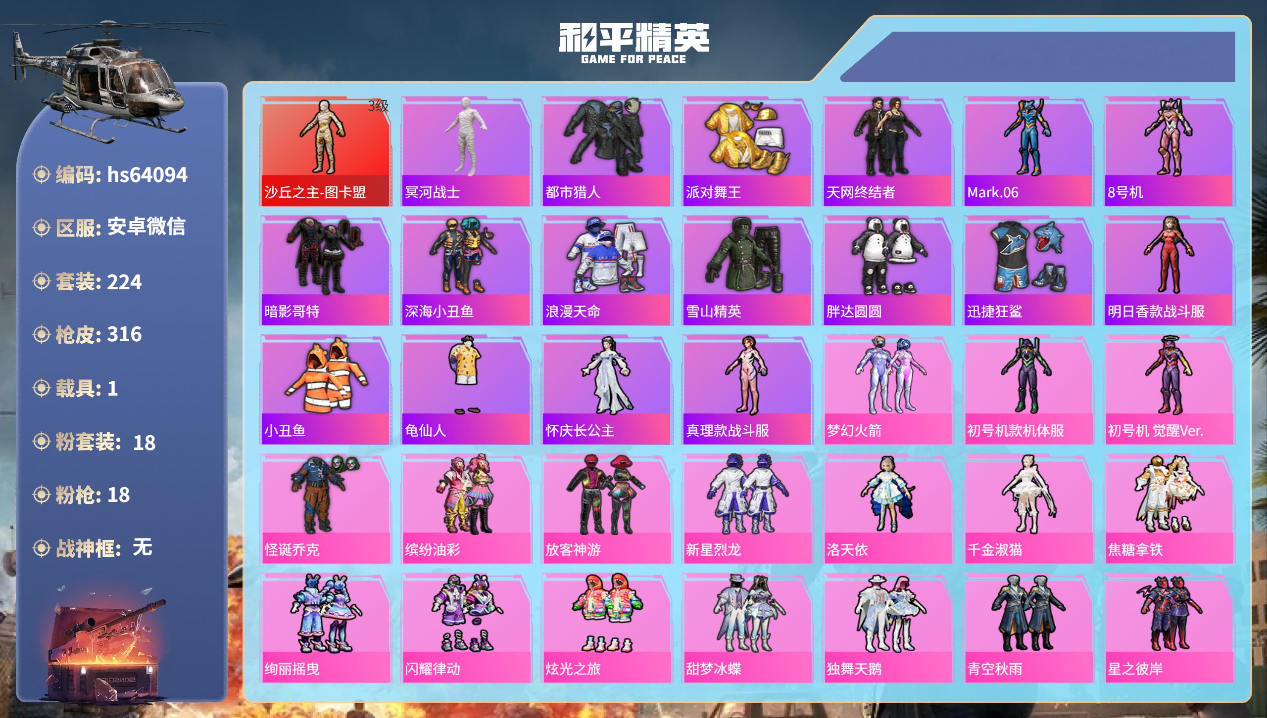 和平精英账号安卓微信hs64094 安卓微信-23王牌印记-1红装-18粉装-18特效枪-1载具-热力值-224套装-3