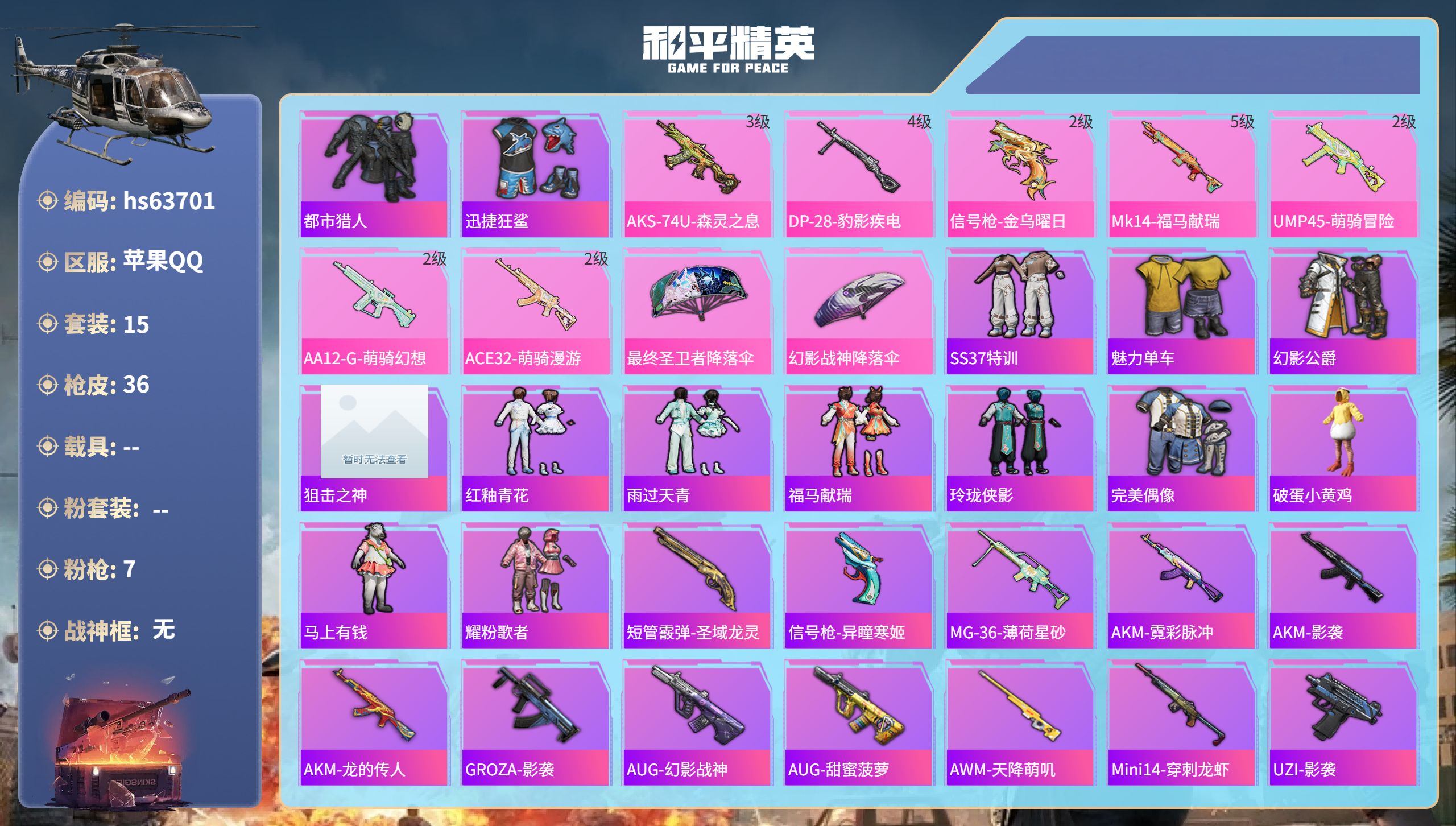 和平精英账号苹果QQhs63701 苹果手Q-1王牌印记-7特效枪-8757热力值-15套装-36枪皮-1卓越印记
【7