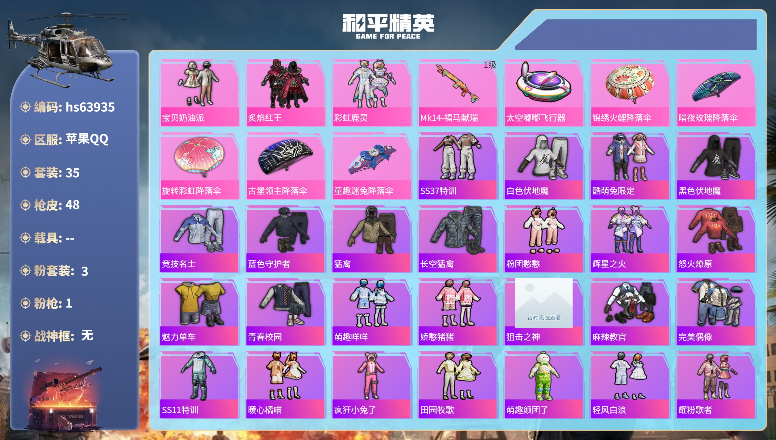 和平精英账号苹果QQhs63935 苹果手Q-3王牌印记-3粉装-1特效枪-14246热力值-35套装-48枪皮
【3粉