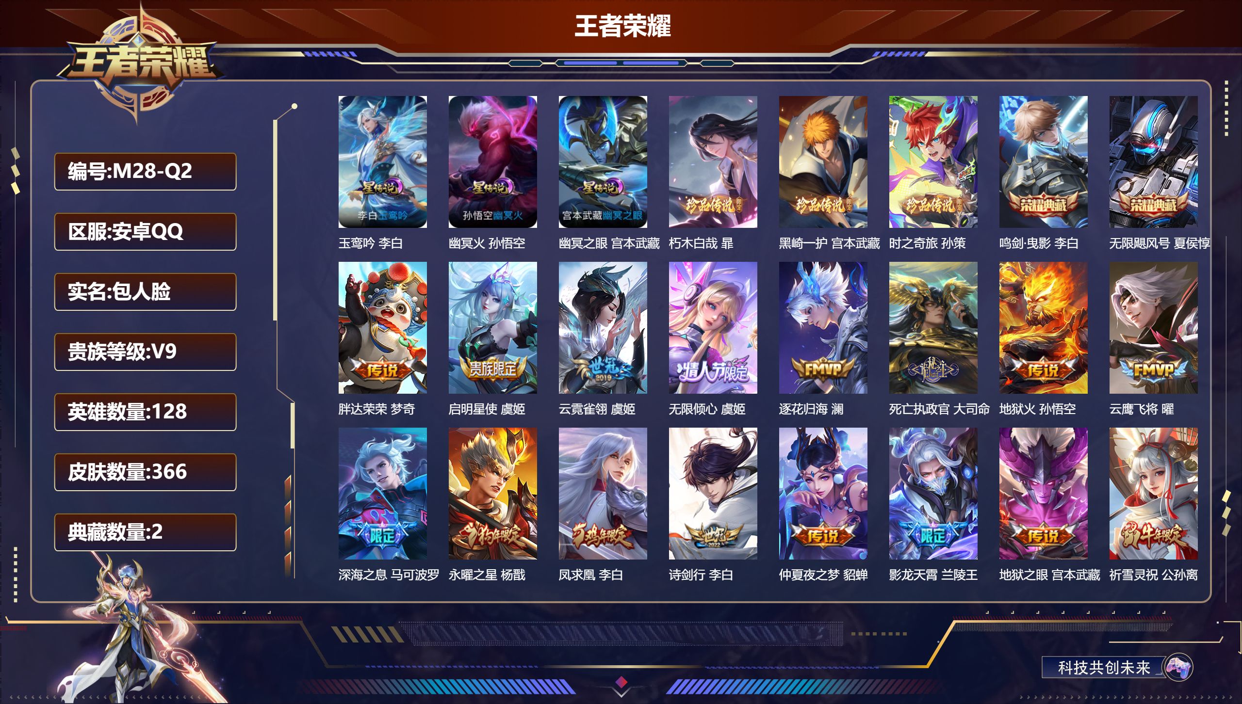 王者荣耀账号安卓QQ128英雄-366皮肤--V9-2典藏3珍品传说40传说 3星传说 玉鸾吟 幽冥火 幽冥之眼【全皮英