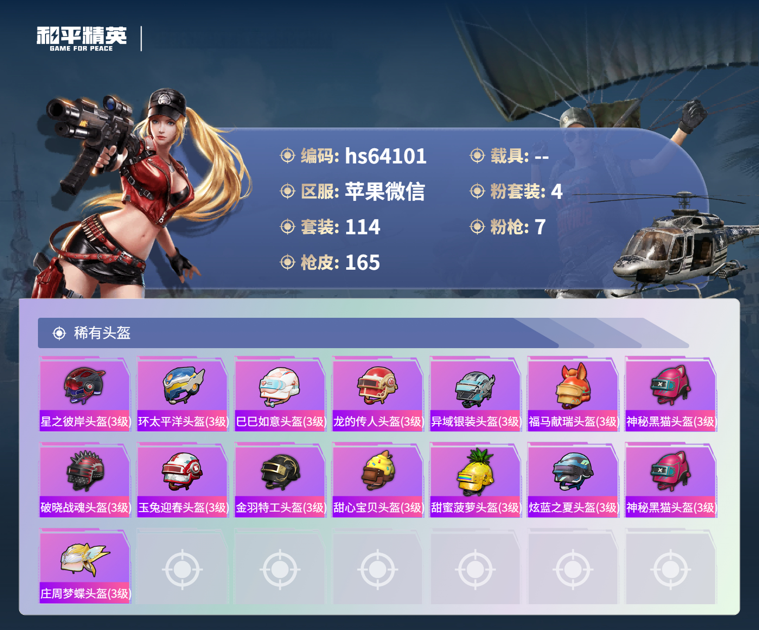 HPSJ4116266和平精英账号详情图9