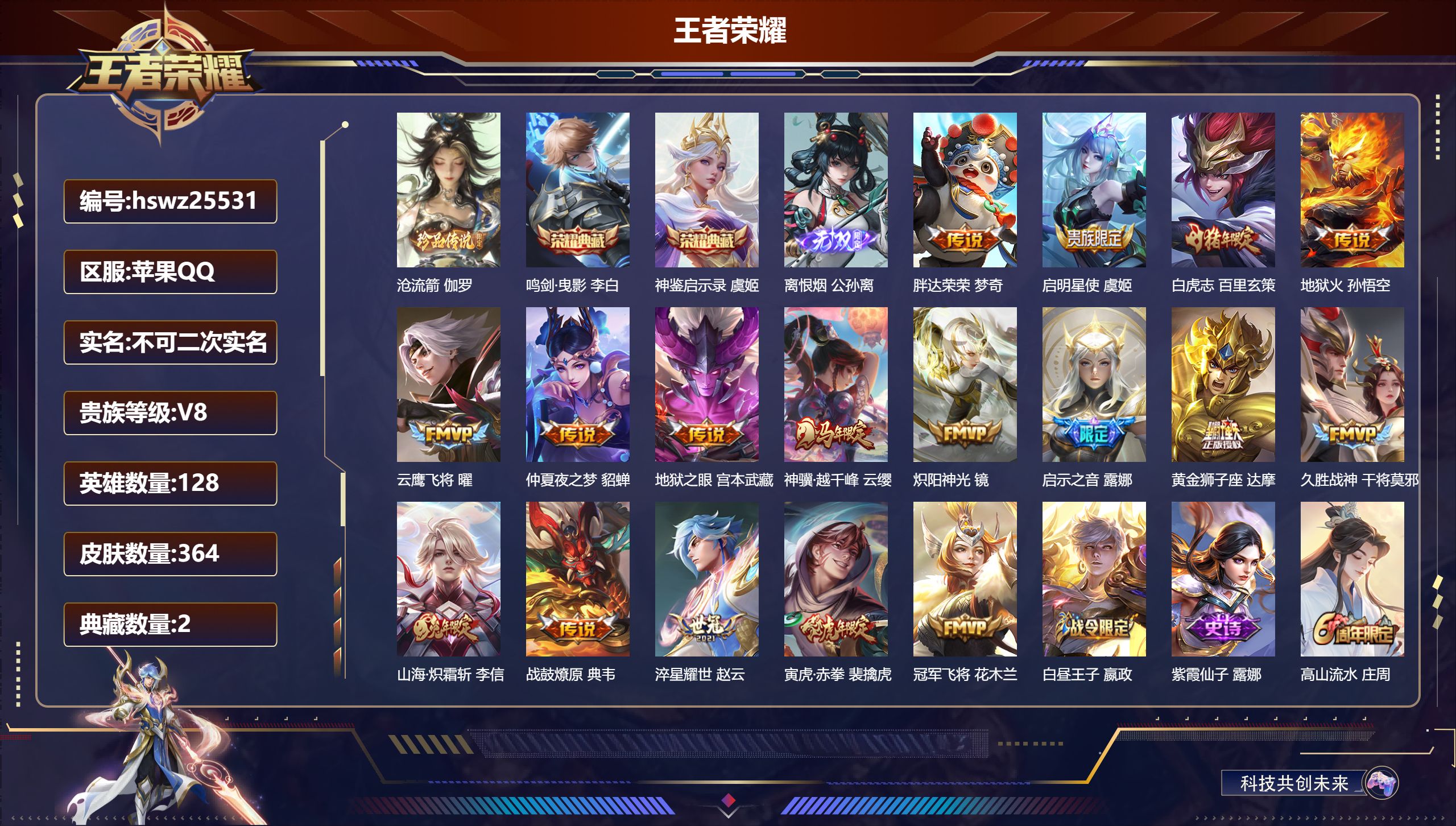 王者荣耀账号苹果QQ128英雄-364皮肤-苹果QQ/无双王者/364皮肤/128英雄/2典藏/0珍品无双/1无双/1珍