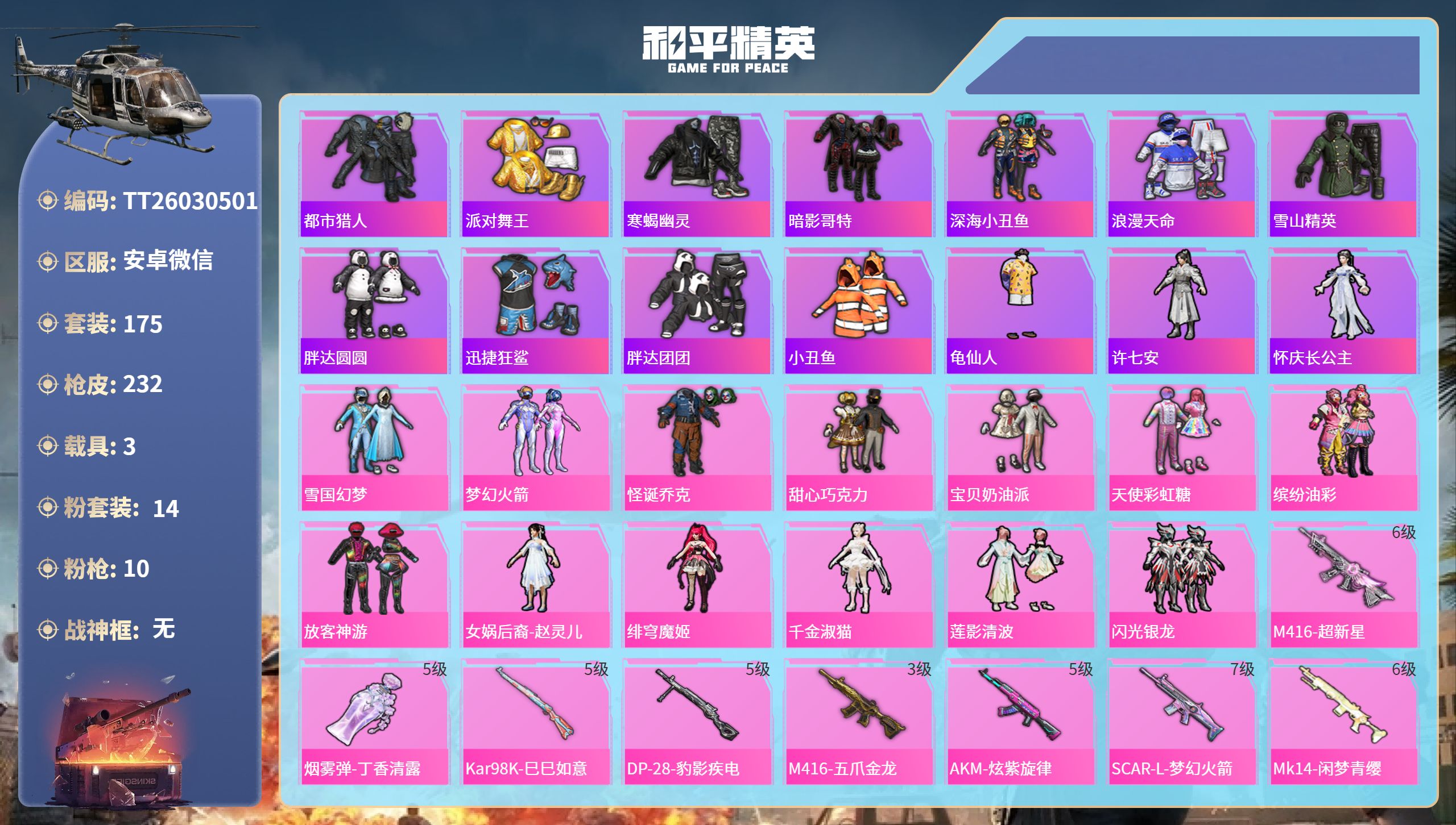 和平精英账号安卓微信安卓微信-19王牌印记-14粉装-10特效枪-3载具-84837热力值-175套装-232枪皮-7卓