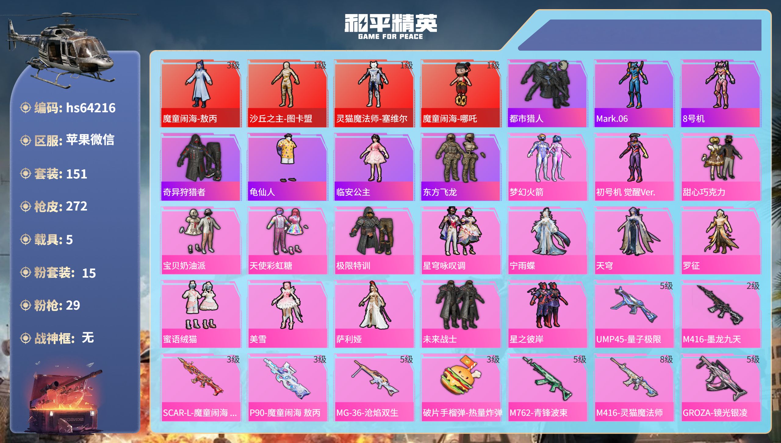 和平精英账号苹果微信hs64216 苹果微信-6王牌印记-4红装-15粉装-29特效枪-5载具-热力值-151套装-27