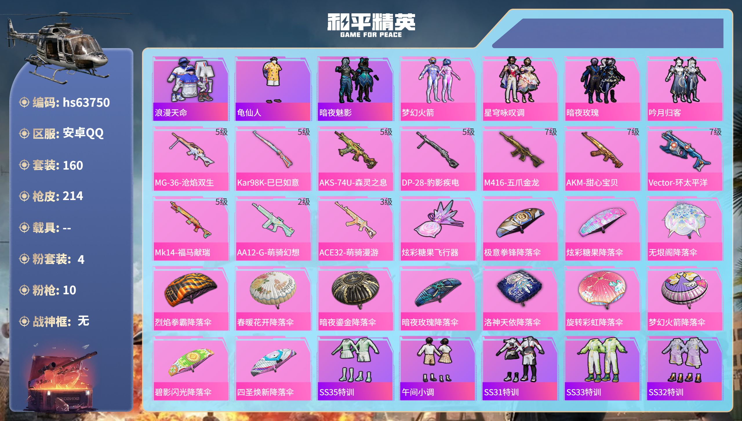 和平精英账号安卓QQhs63750 安卓手Q-19王牌印记-4粉装-10特效枪-70355热力值-160套装-214枪皮
