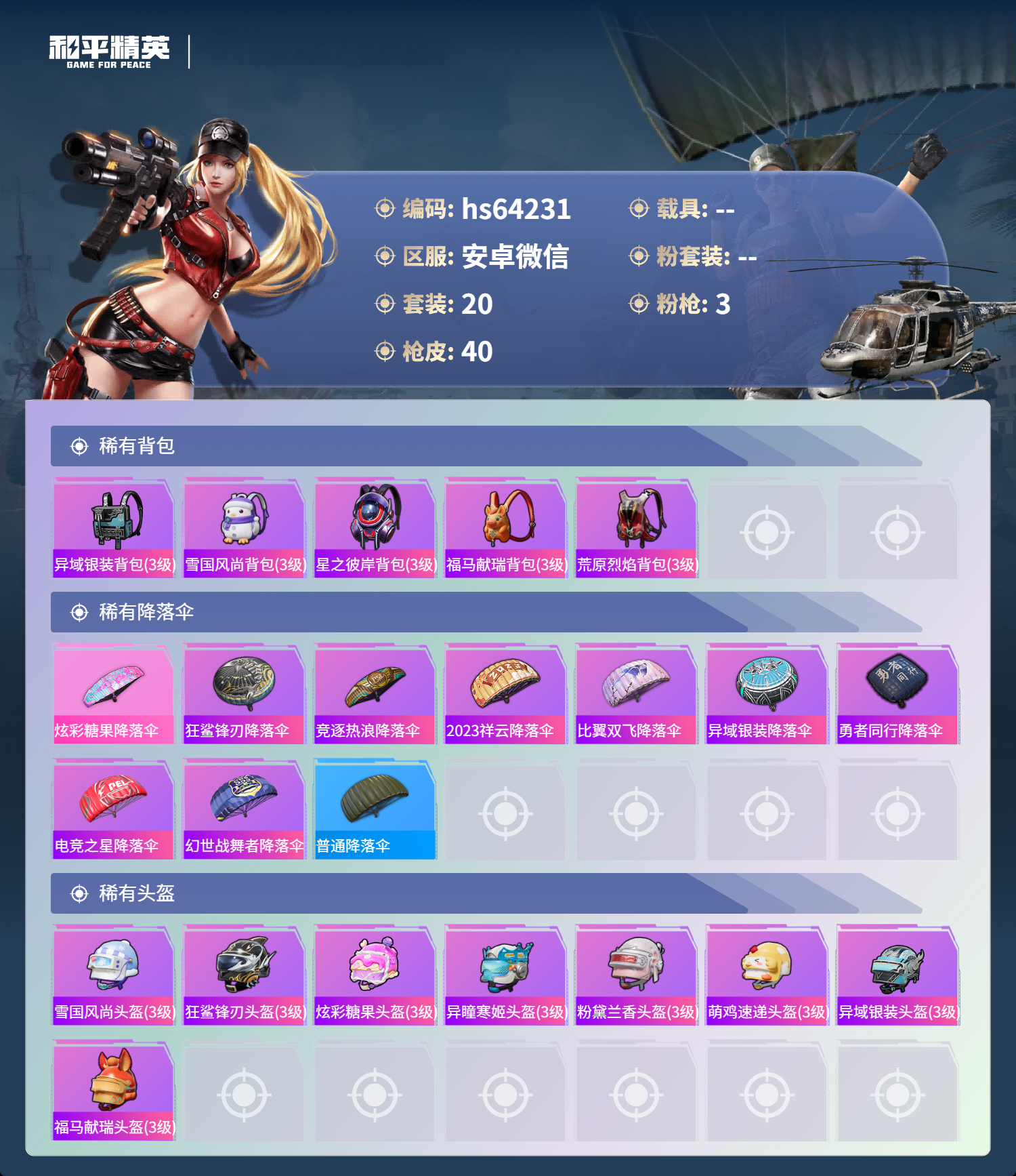 HPSJ4116295和平精英账号详情图6