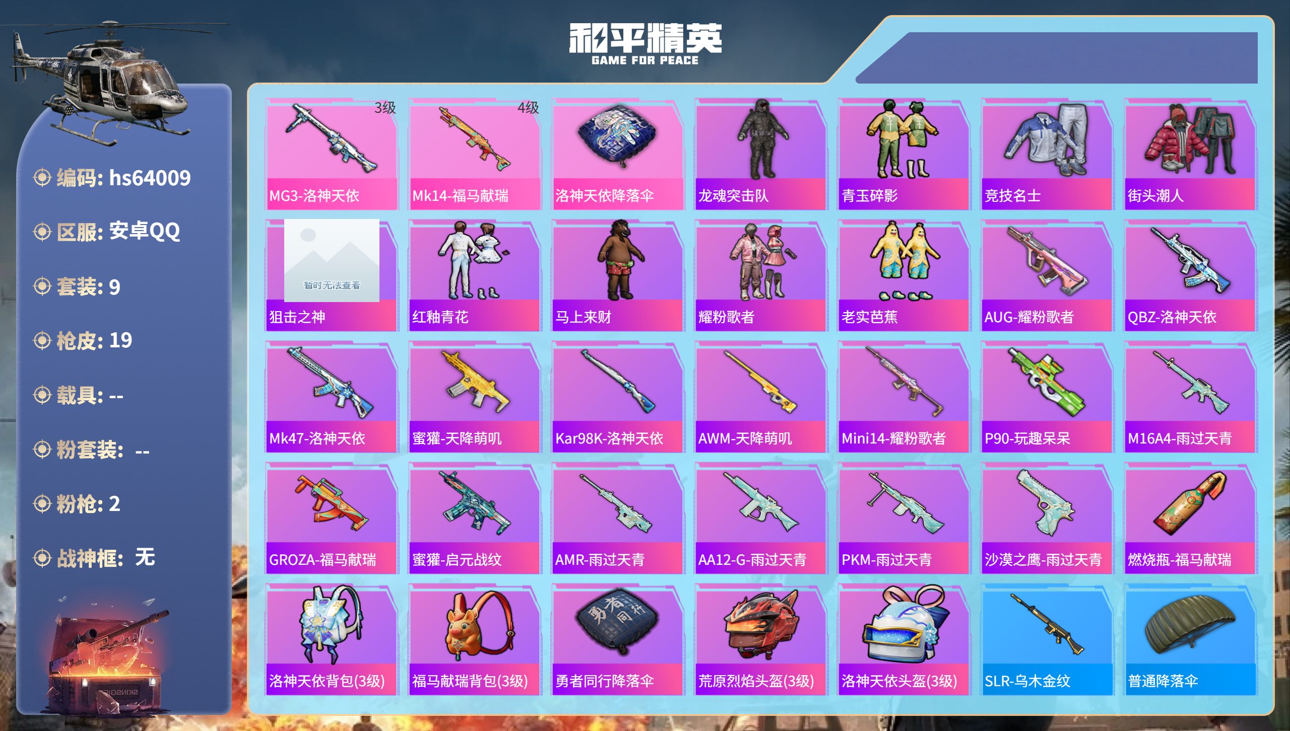 和平精英账号安卓QQhs64009 安卓手Q-0王牌印记-2特效枪-4116热力值-9套装-19枪皮
【2特效枪】MG3