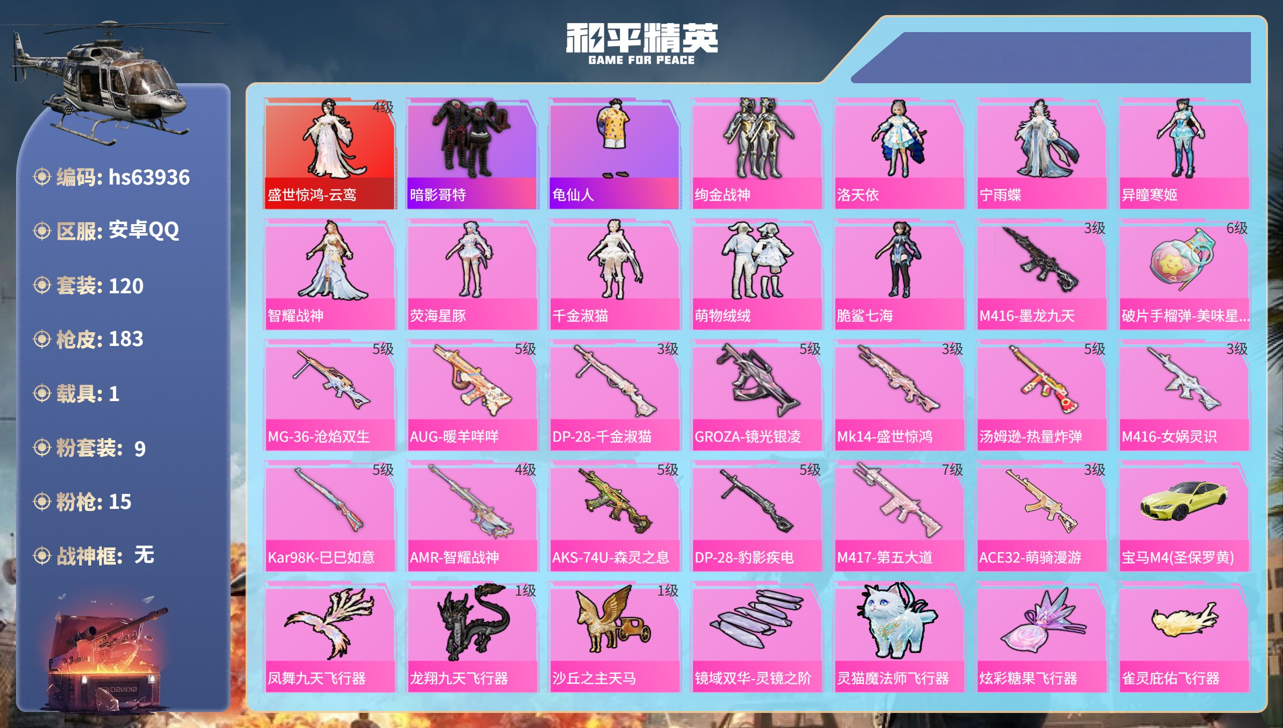 和平精英账号安卓QQhs63936 安卓手Q-7王牌印记-1红装-9粉装-15特效枪-1载具-65745热力值-120套
